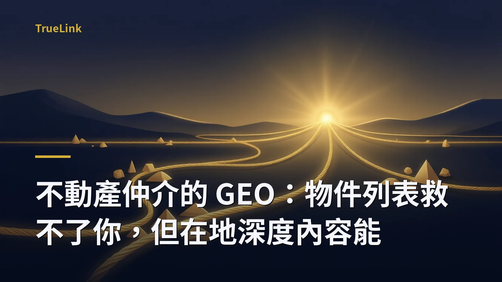 不動產仲介的 GEO：物件列表救不了你，但在地深度內容能