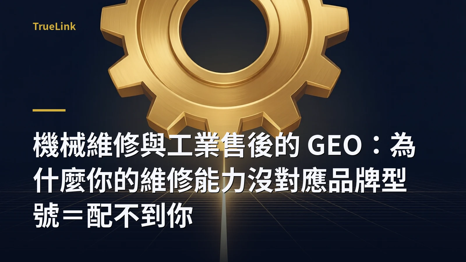 機械維修與工業售後的 GEO:為什麼你的維修能力沒對應品牌型號=配不到你