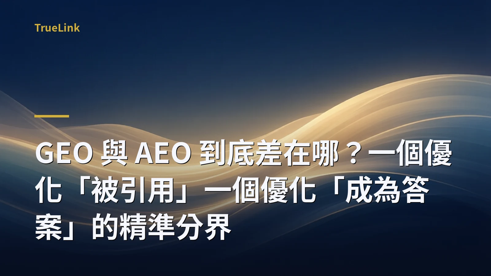GEO 與 AEO 到底差在哪？一個優化「被引用」一個優化「成為答案」的精準分界