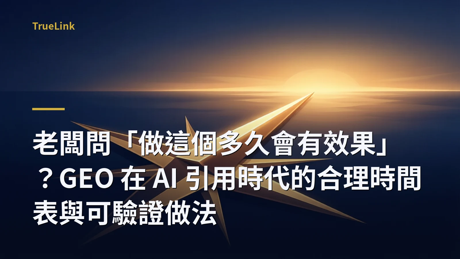 老闆問「做這個多久會有效果」?GEO 在 AI 引用時代的合理時間表與可驗證做法