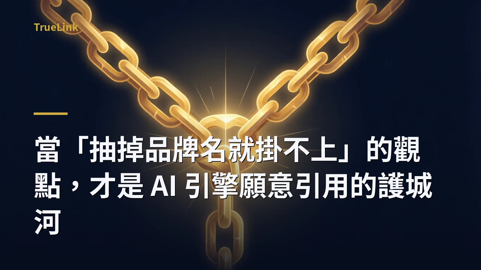當「抽掉品牌名就掛不上」的觀點,才是 AI 引擎願意引用的護城河