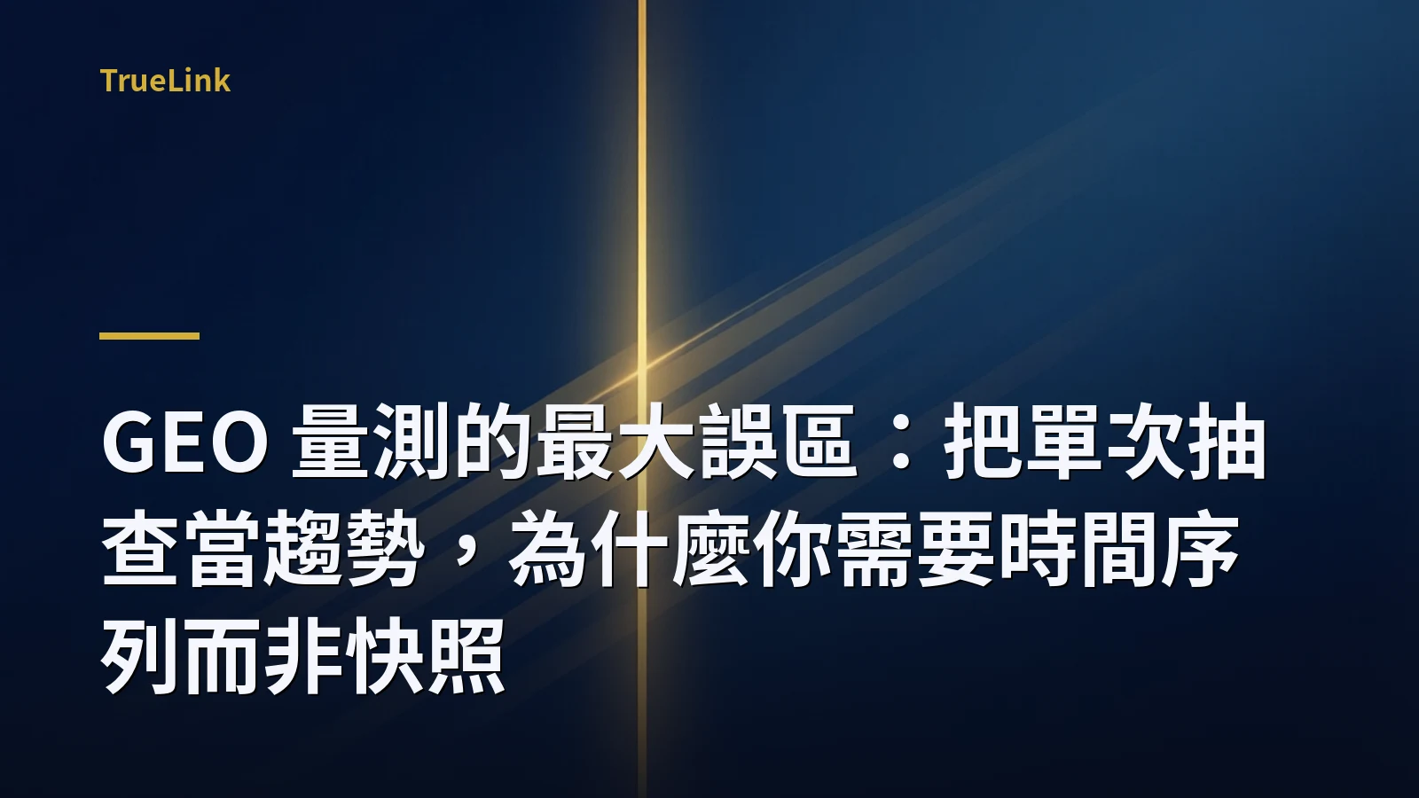 GEO 量測的最大誤區:把單次抽查當趨勢,為什麼你需要時間序列而非快照