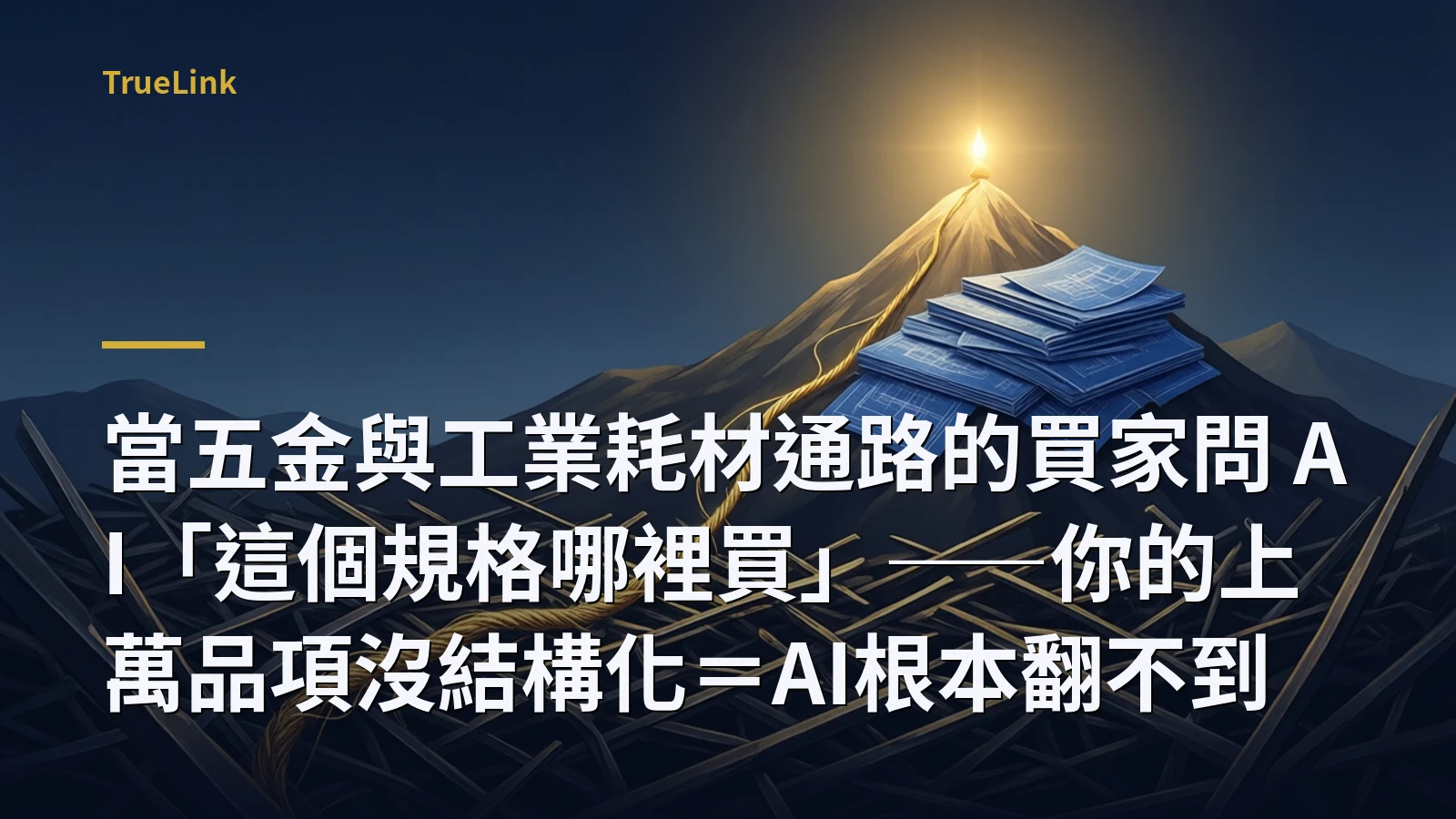 當五金與工業耗材通路的買家問 AI「這個規格哪裡買」——你的上萬品項沒結構化＝AI根本翻不到