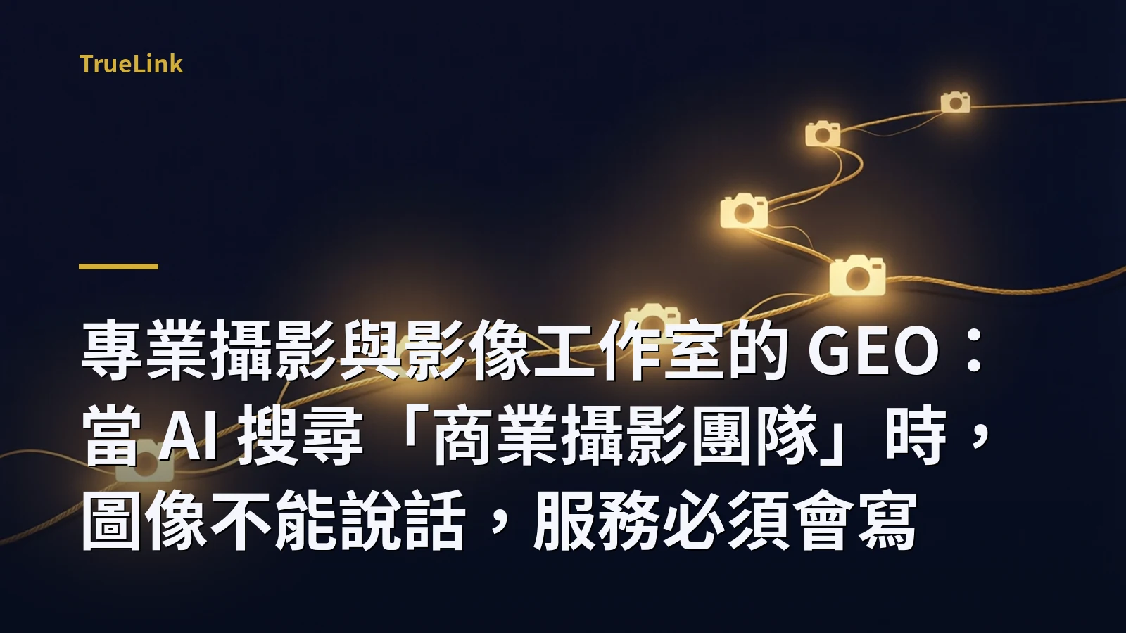 專業攝影與影像工作室的 GEO：當 AI 搜尋「商業攝影團隊」時，圖像不能說話，服務必須會寫