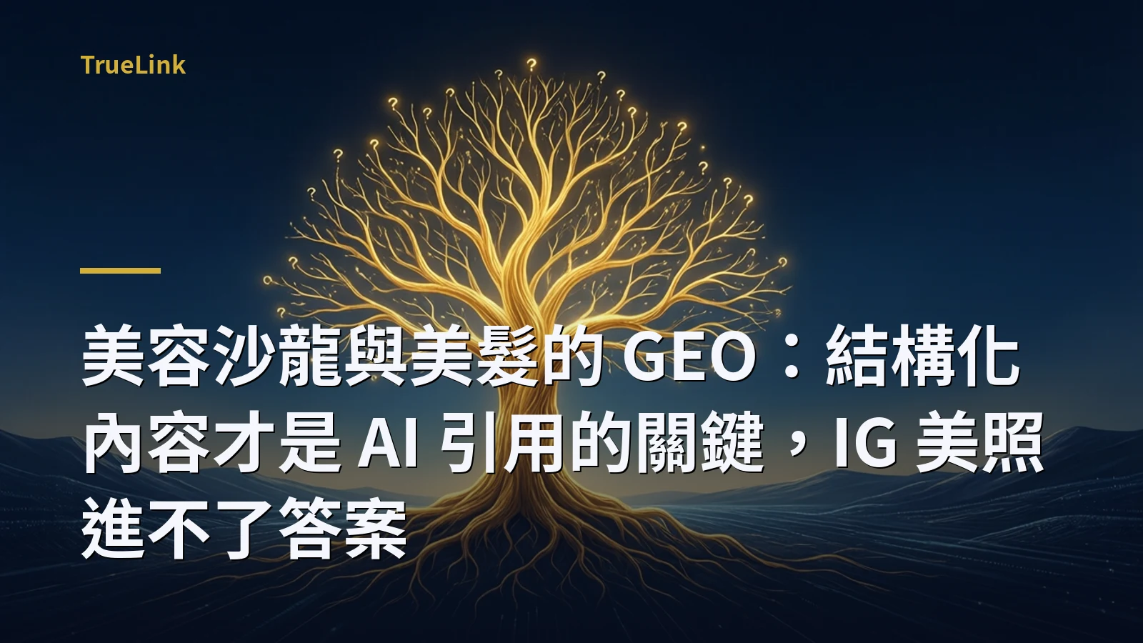 美容沙龍與美髮的 GEO:結構化內容才是 AI 引用的關鍵,IG 美照進不了答案