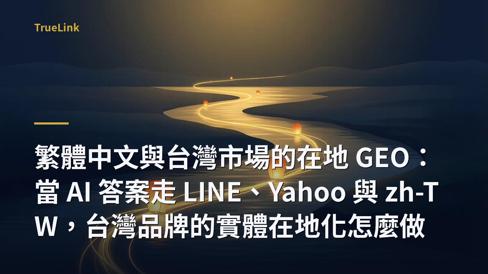 繁體中文與台灣市場的在地 GEO：當 AI 答案走 LINE、Yahoo 與 zh-TW，台灣品牌的實體在地化怎麼做