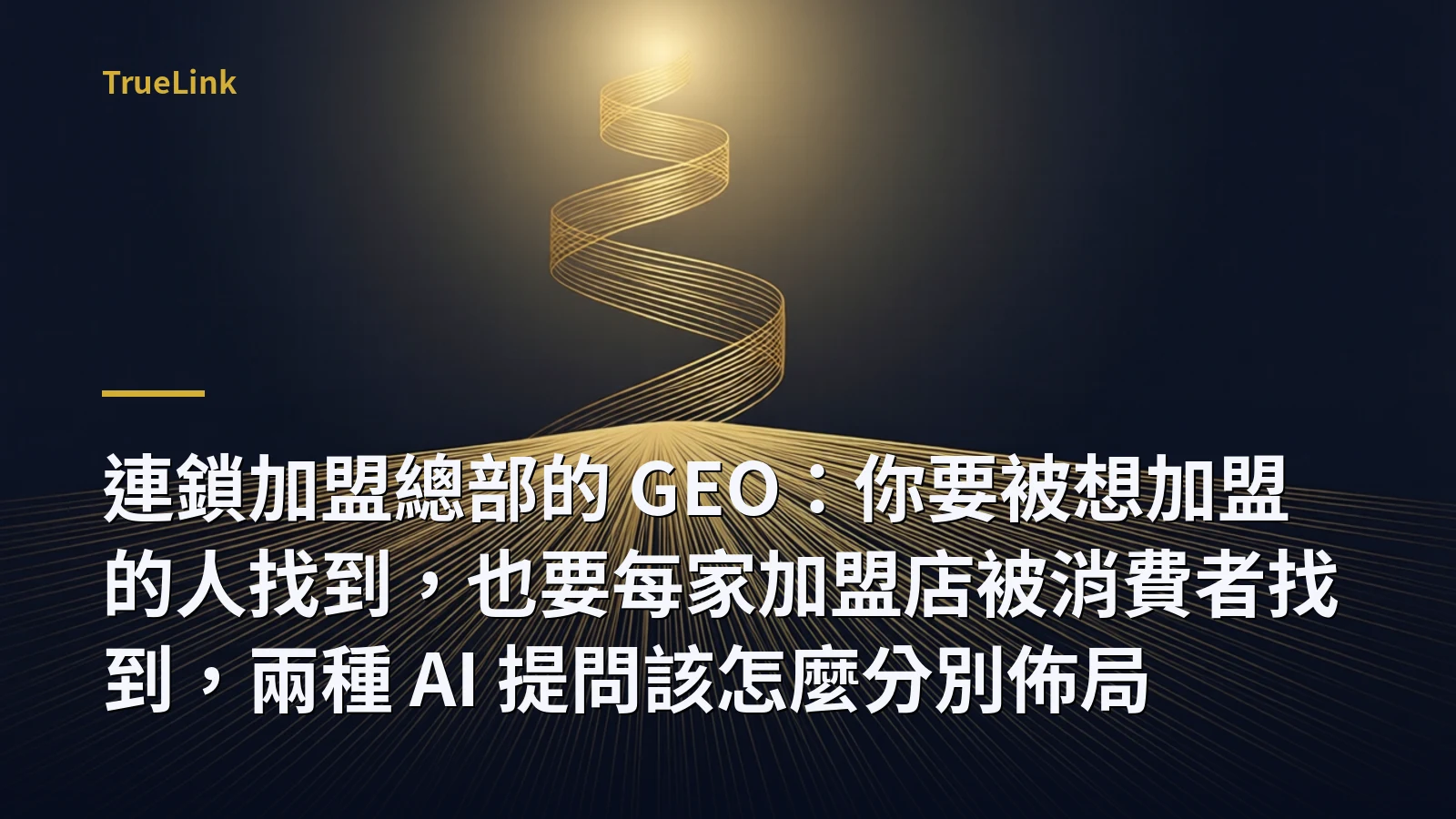 連鎖加盟總部的 GEO:你要被想加盟的人找到,也要每家加盟店被消費者找到,兩種 AI 提問該怎麼分別佈局