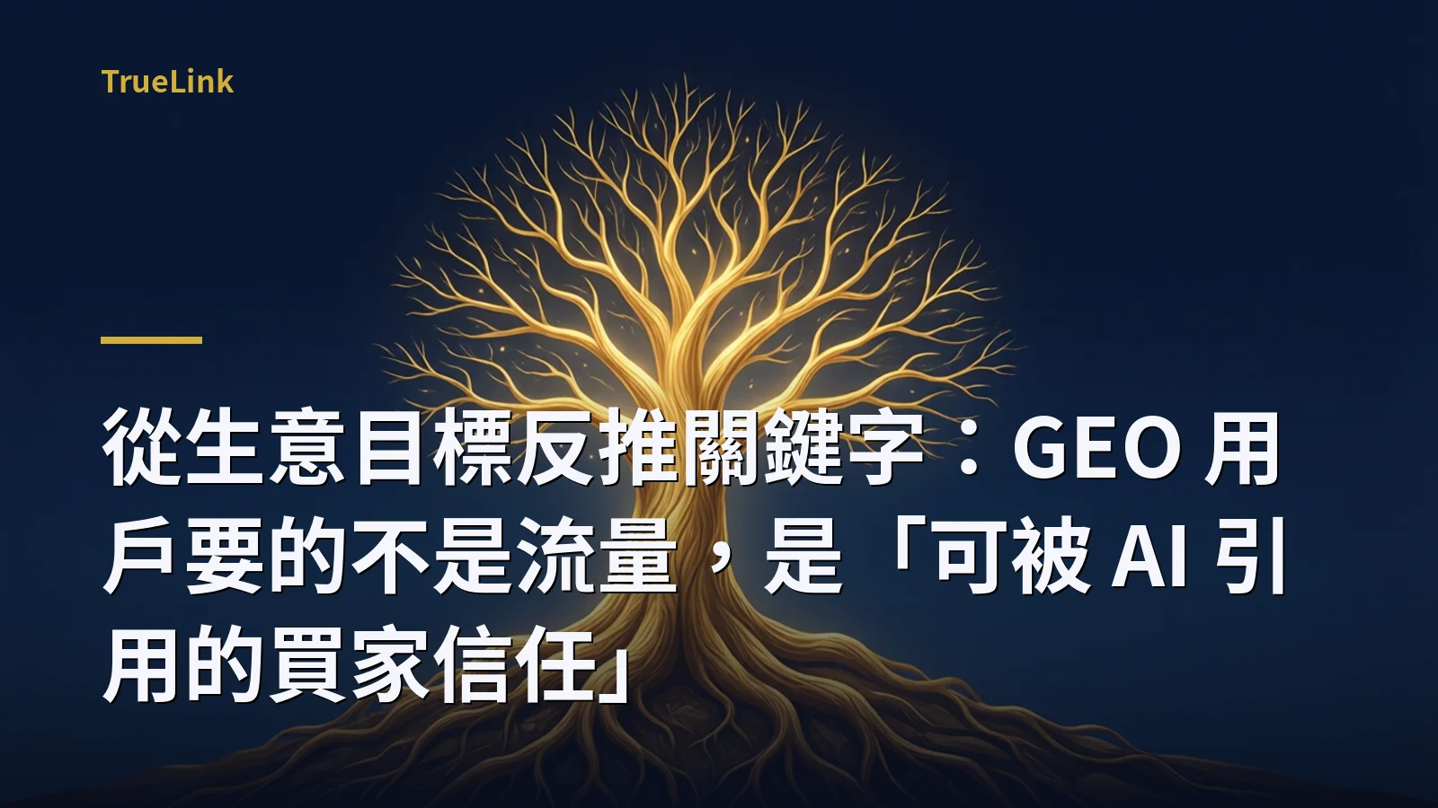 從生意目標反推關鍵字:GEO 用戶要的不是流量,是「可被 AI 引用的買家信任」