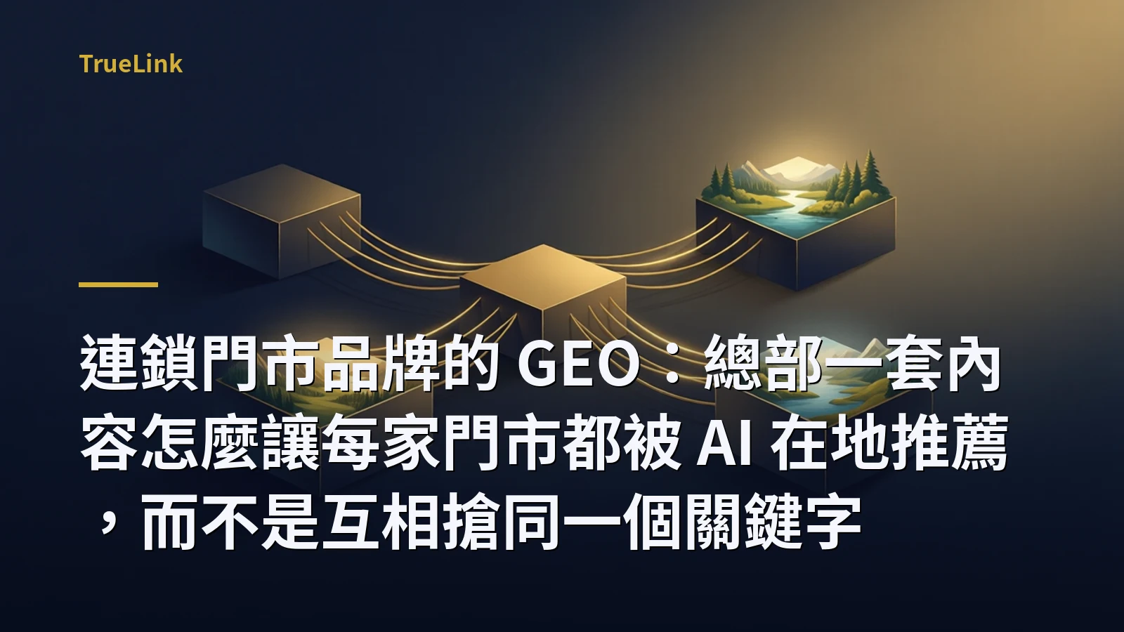 連鎖門市品牌的 GEO：總部一套內容怎麼讓每家門市都被 AI 在地推薦，而不是互相搶同一個關鍵字