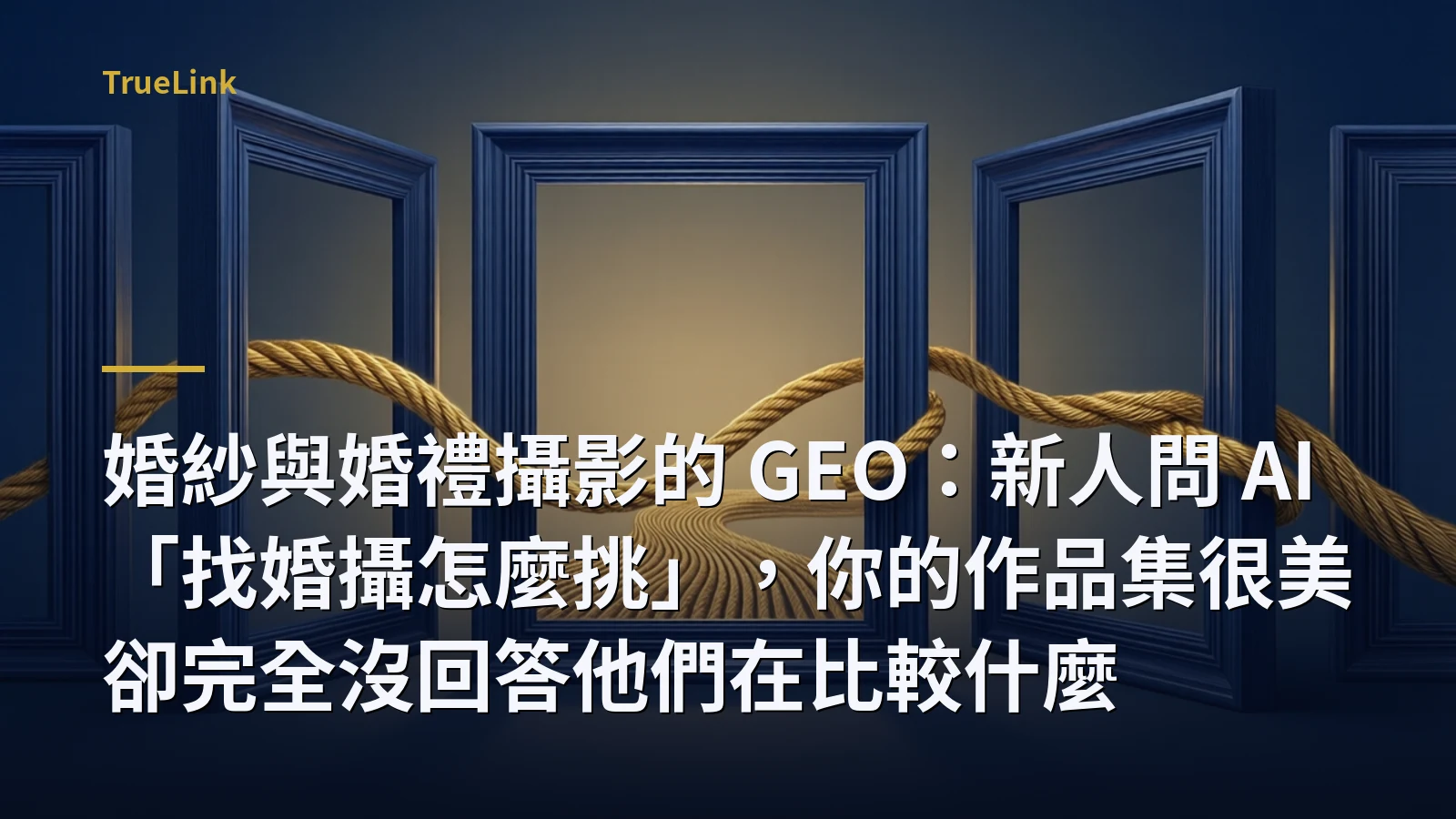 婚紗與婚禮攝影的 GEO:新人問 AI「找婚攝怎麼挑」,你的作品集很美卻完全沒回答他們在比較什麼