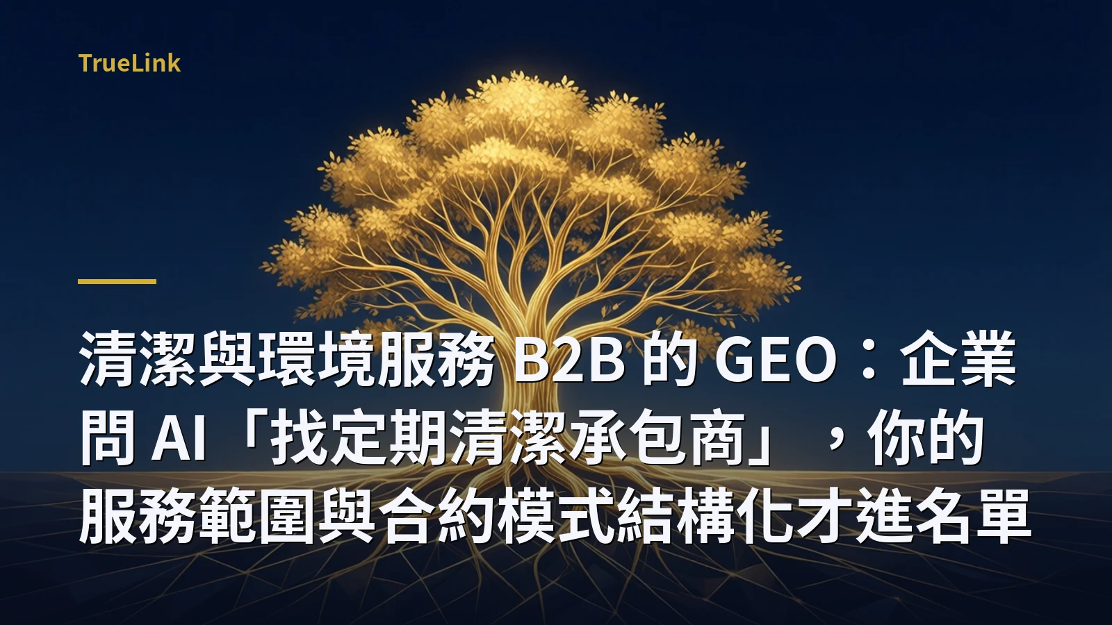清潔與環境服務 B2B 的 GEO：企業問 AI「找定期清潔承包商」，你的服務範圍與合約模式結構化才進名單