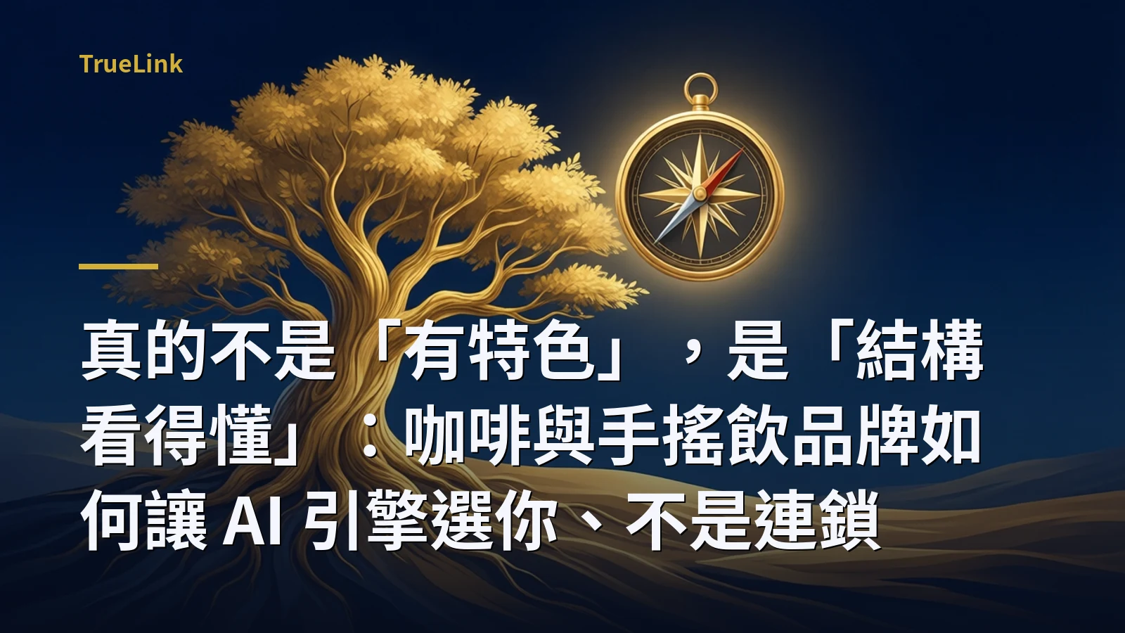 真的不是「有特色」,是「結構看得懂」:咖啡與手搖飲品牌如何讓 AI 引擎選你、不是連鎖