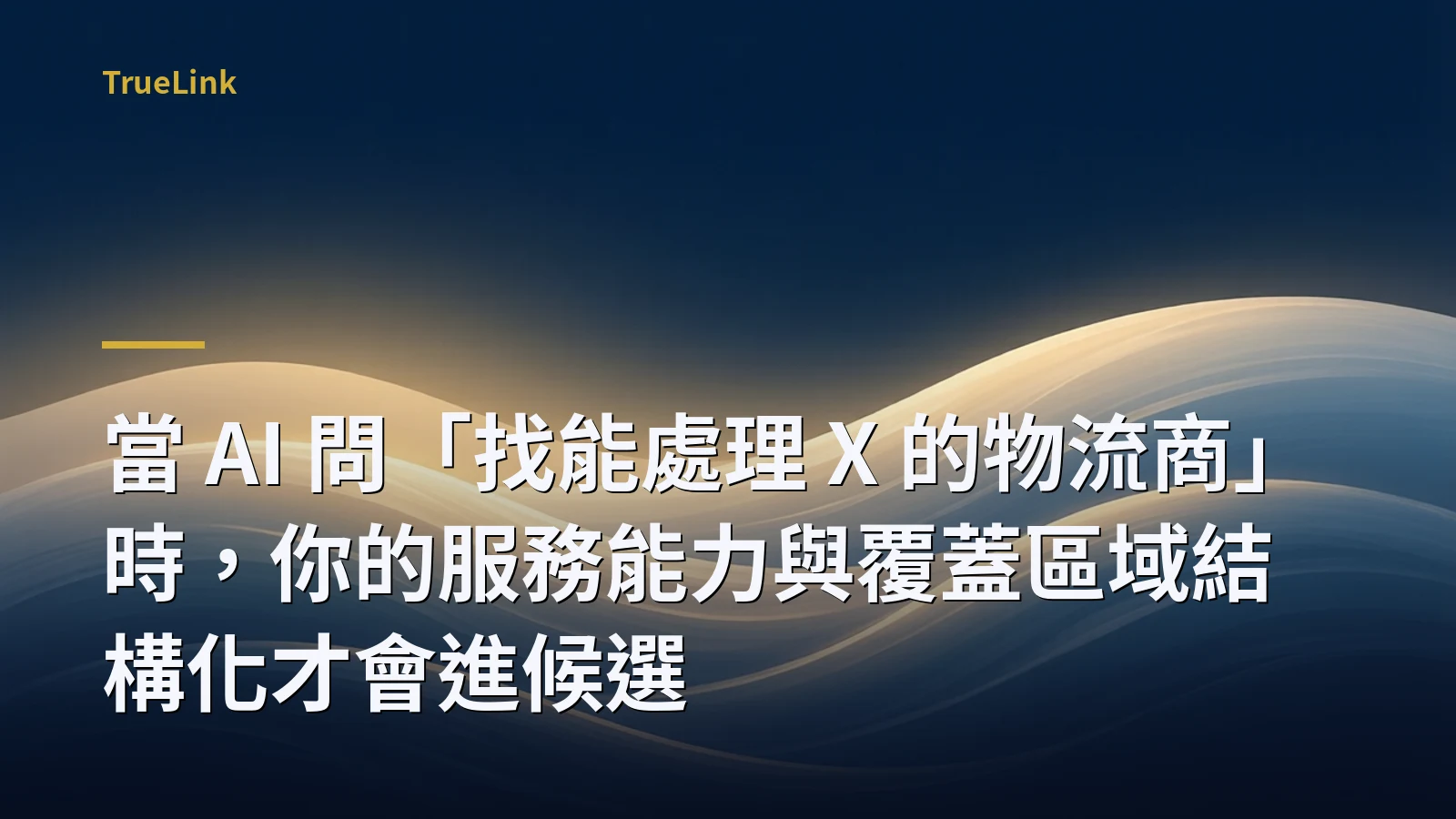 當 AI 問「找能處理 X 的物流商」時,你的服務能力與覆蓋區域結構化才會進候選