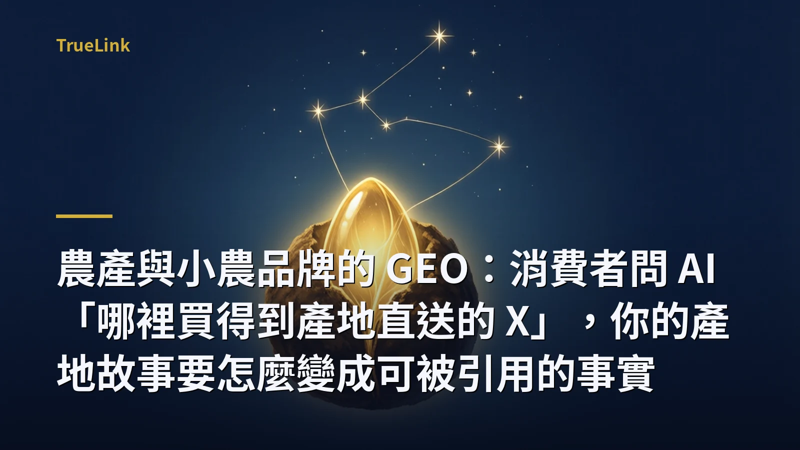 農產與小農品牌的 GEO：消費者問 AI「哪裡買得到產地直送的 X」，你的產地故事要怎麼變成可被引用的事實