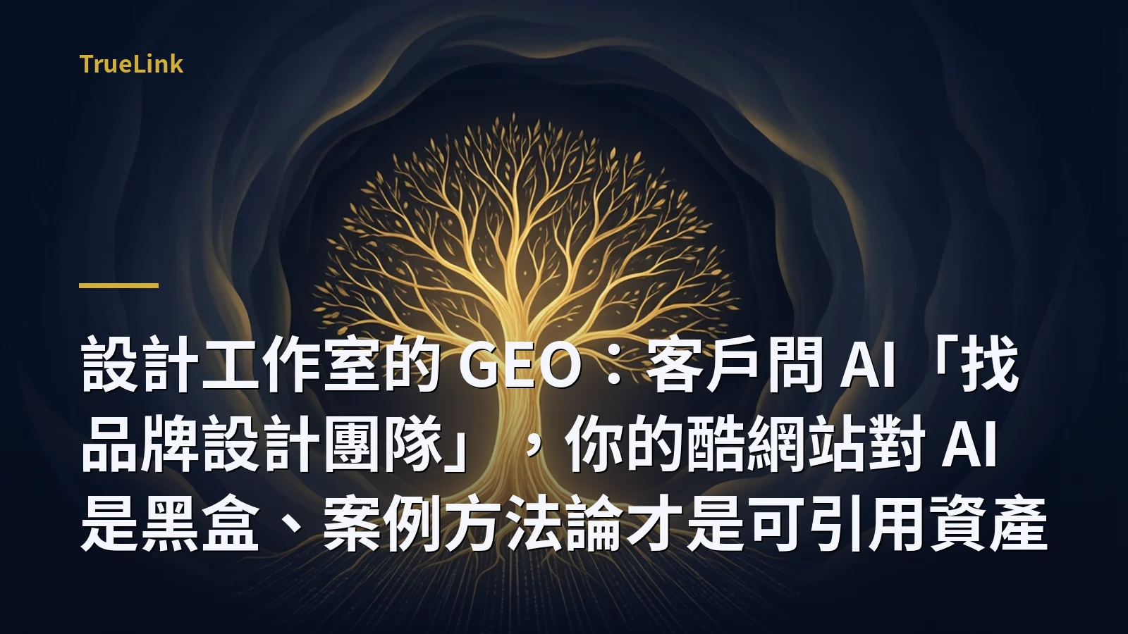 設計工作室的 GEO：客戶問 AI「找品牌設計團隊」，你的酷網站對 AI 是黑盒、案例方法論才是可引用資產