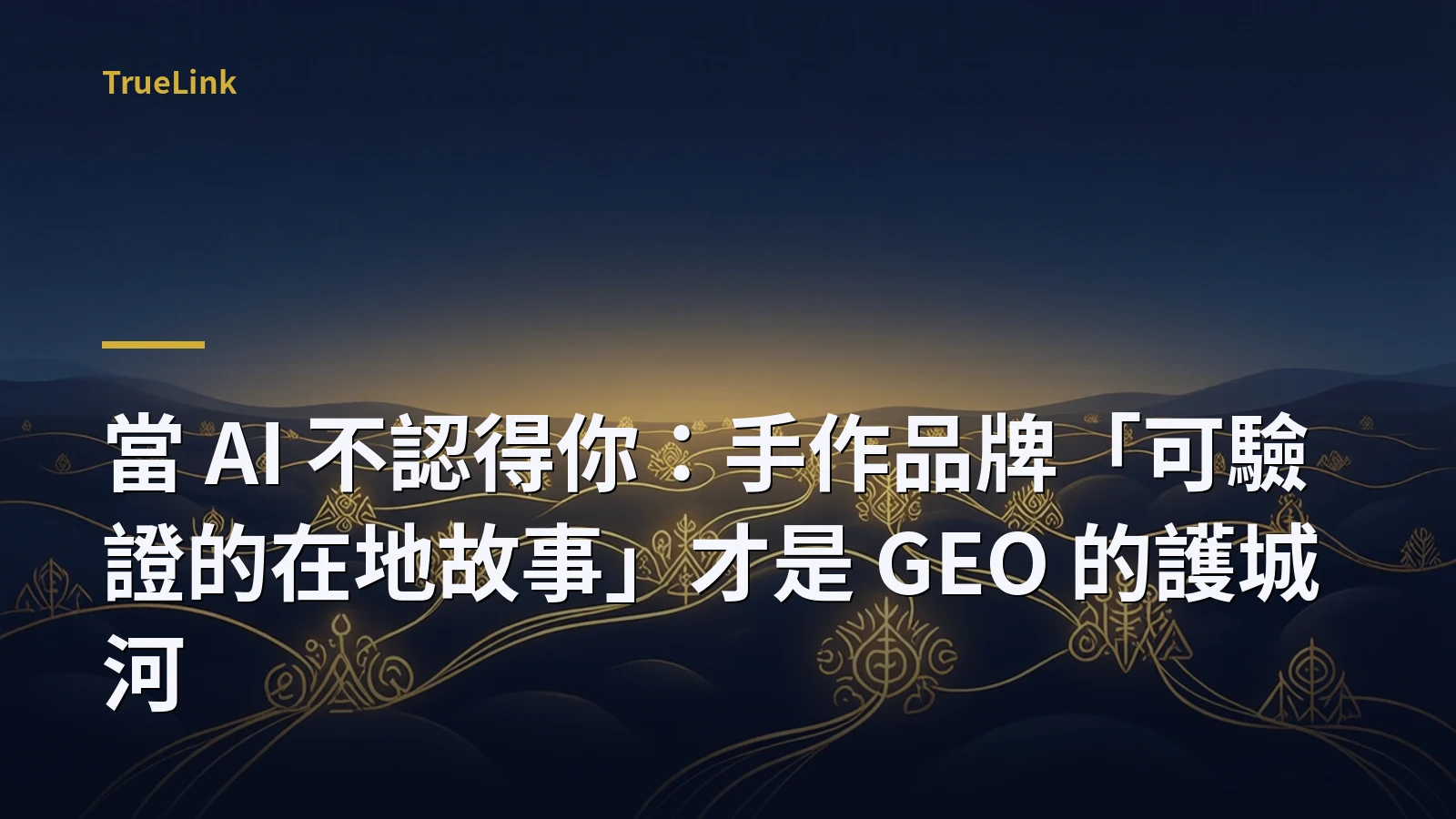 當 AI 不認得你：手作品牌「可驗證的在地故事」才是 GEO 的護城河