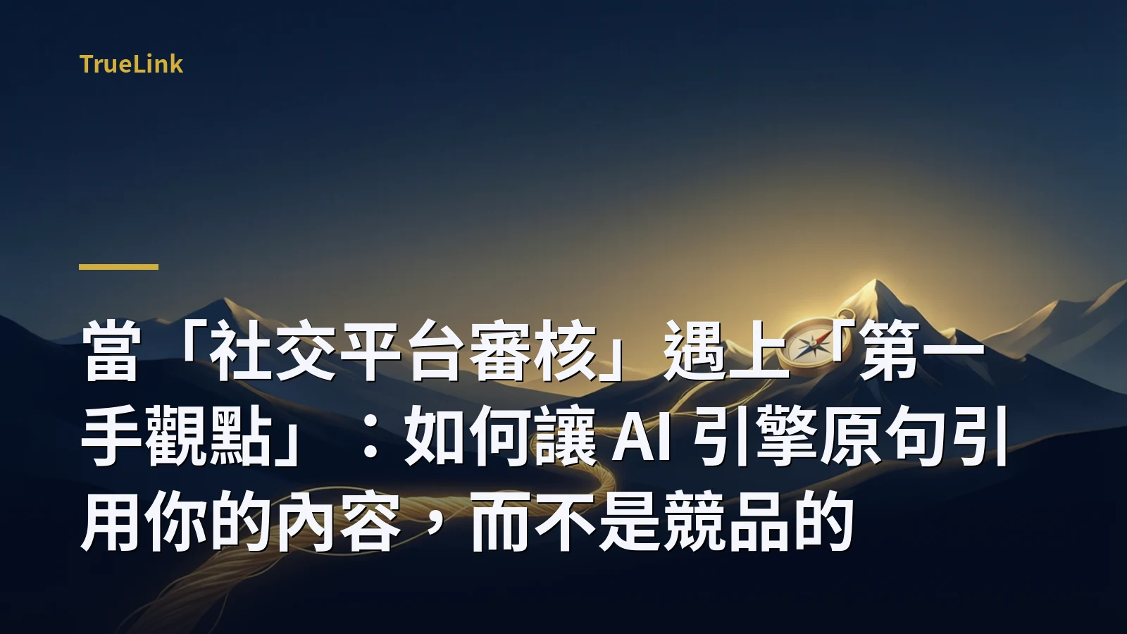 當「社交平台審核」遇上「第一手觀點」:如何讓 AI 引擎原句引用你的內容,而不是競品的
