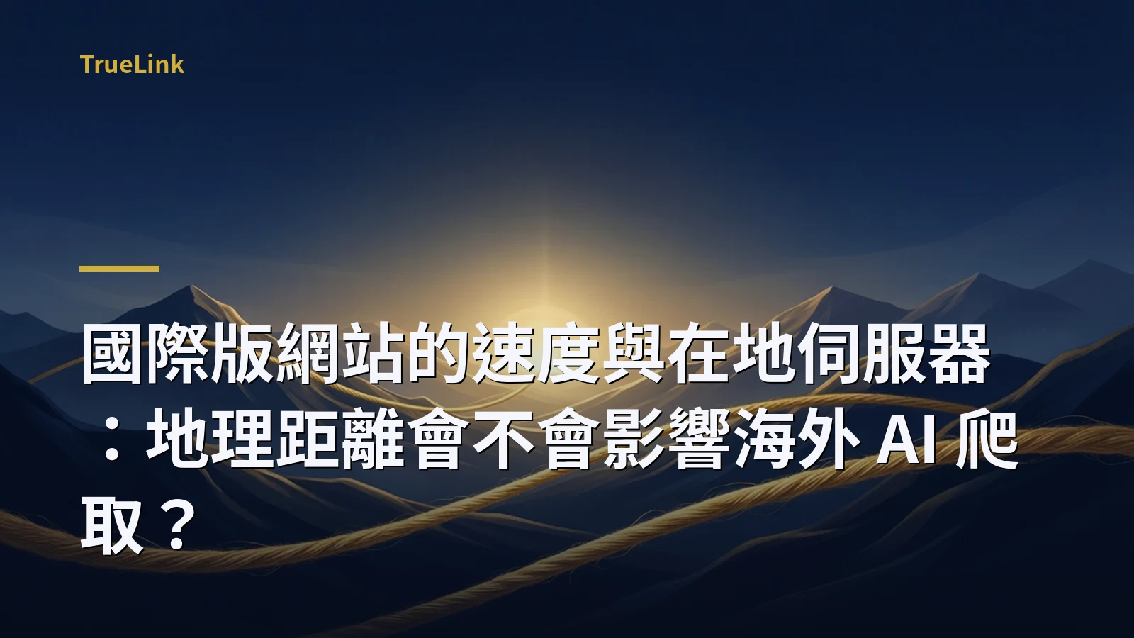 國際版網站的速度與在地伺服器：地理距離會不會影響海外 AI 爬取？