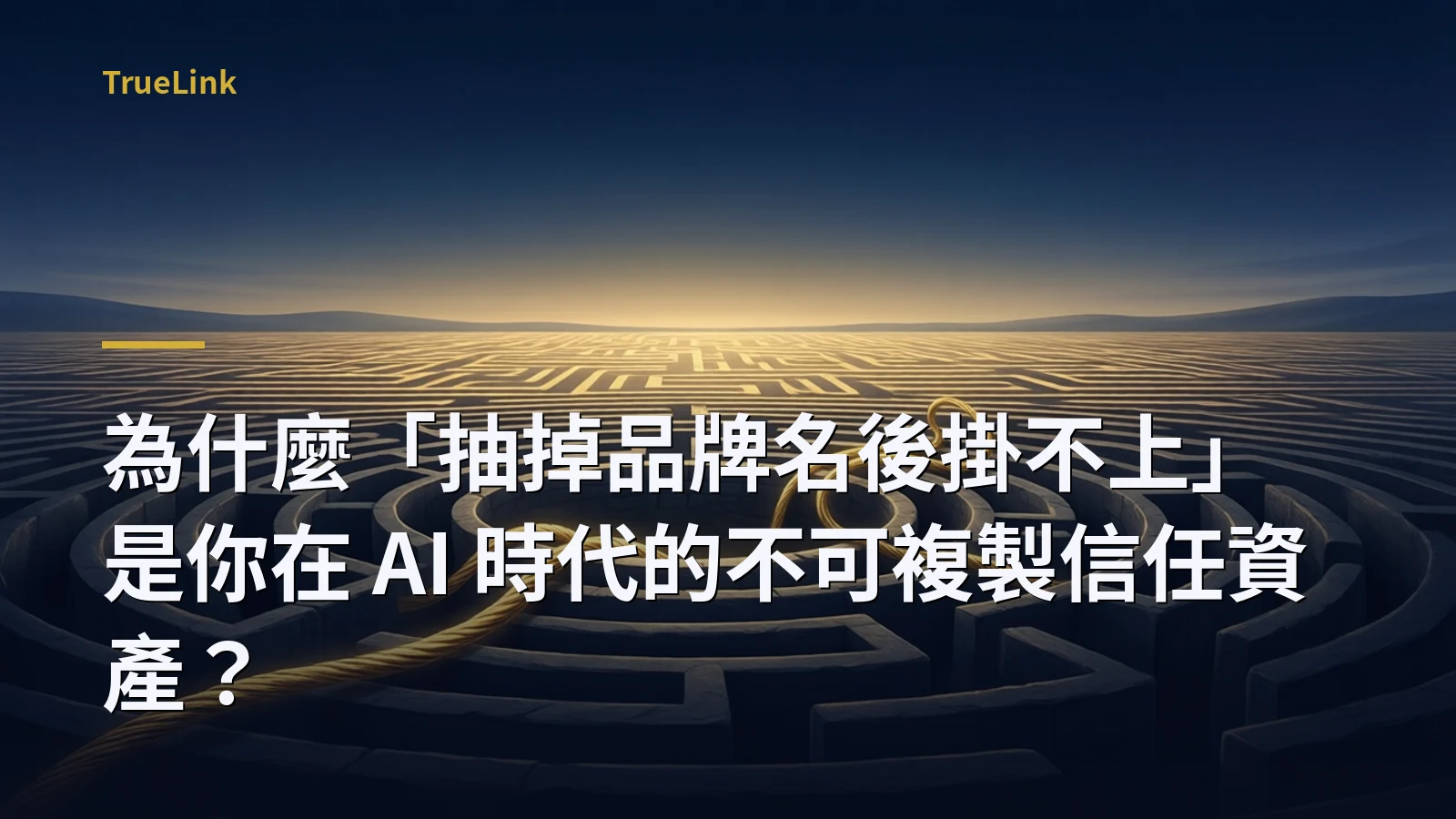 為什麼「抽掉品牌名後掛不上」是你在 AI 時代的不可複製信任資產？