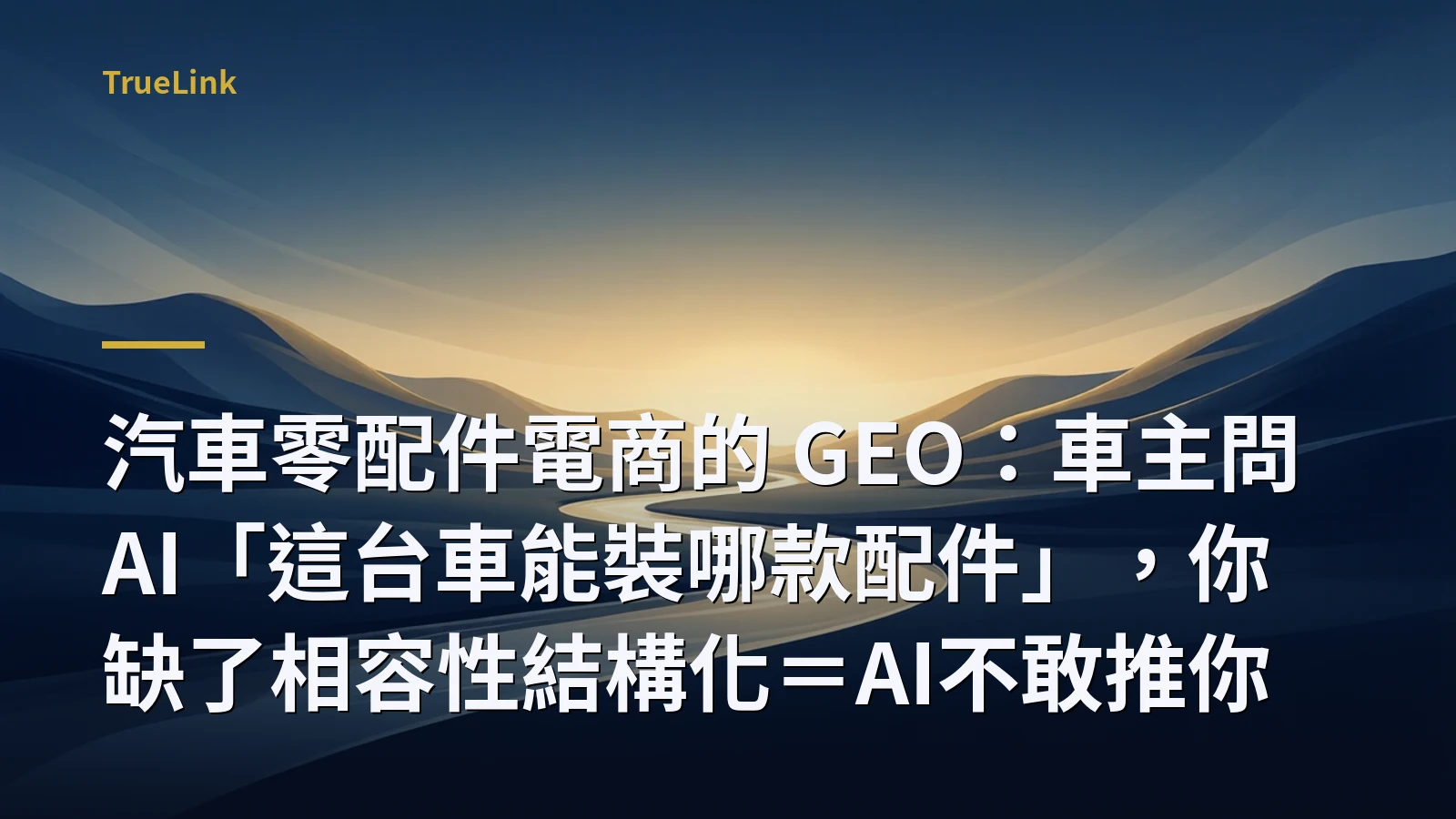 汽車零配件電商的 GEO：車主問 AI「這台車能裝哪款配件」，你缺了相容性結構化＝AI不敢推你