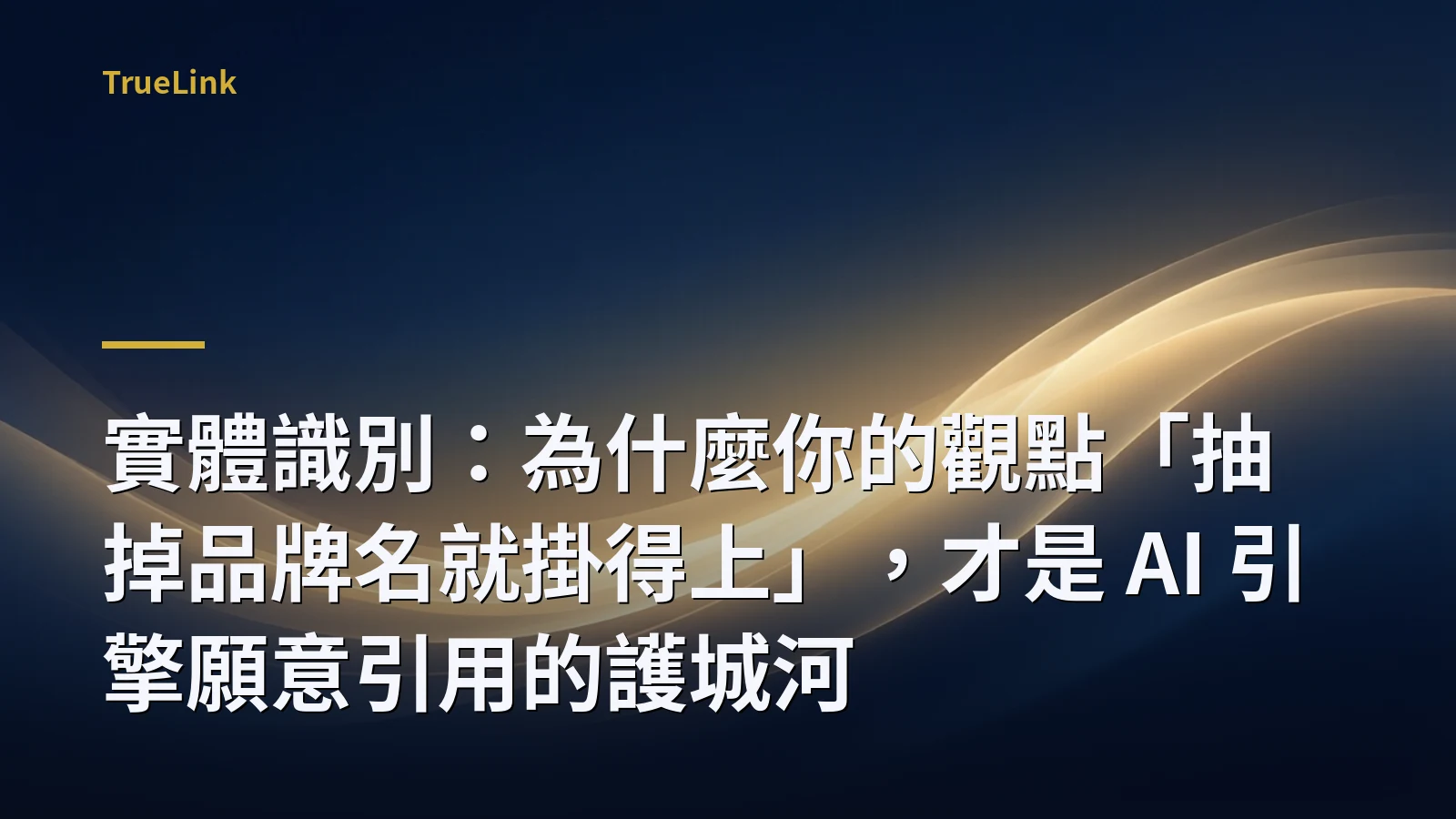 實體識別:為什麼你的觀點「抽掉品牌名就掛得上」,才是 AI 引擎願意引用的護城河