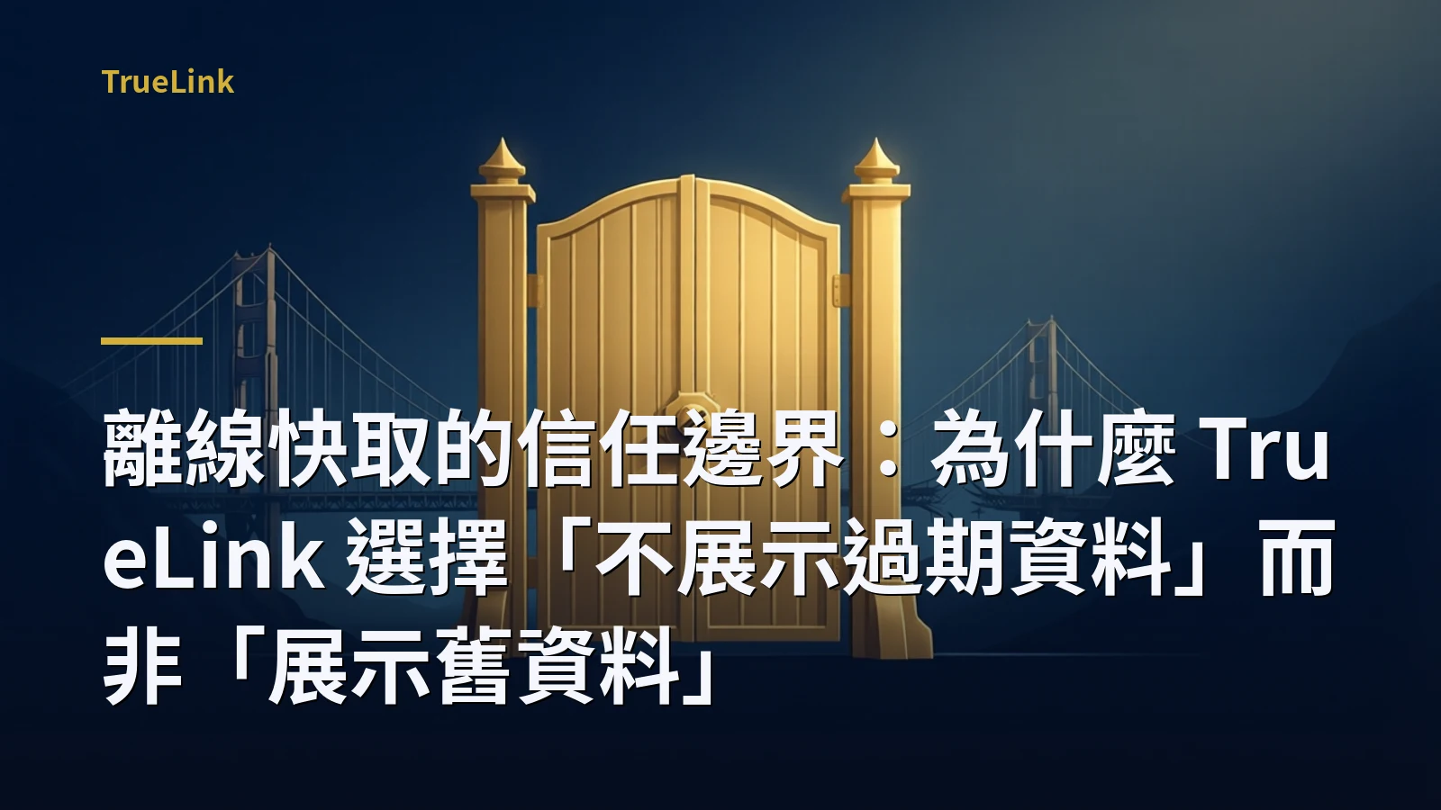 離線快取的信任邊界：為什麼 TrueLink 選擇「不展示過期資料」而非「展示舊資料」