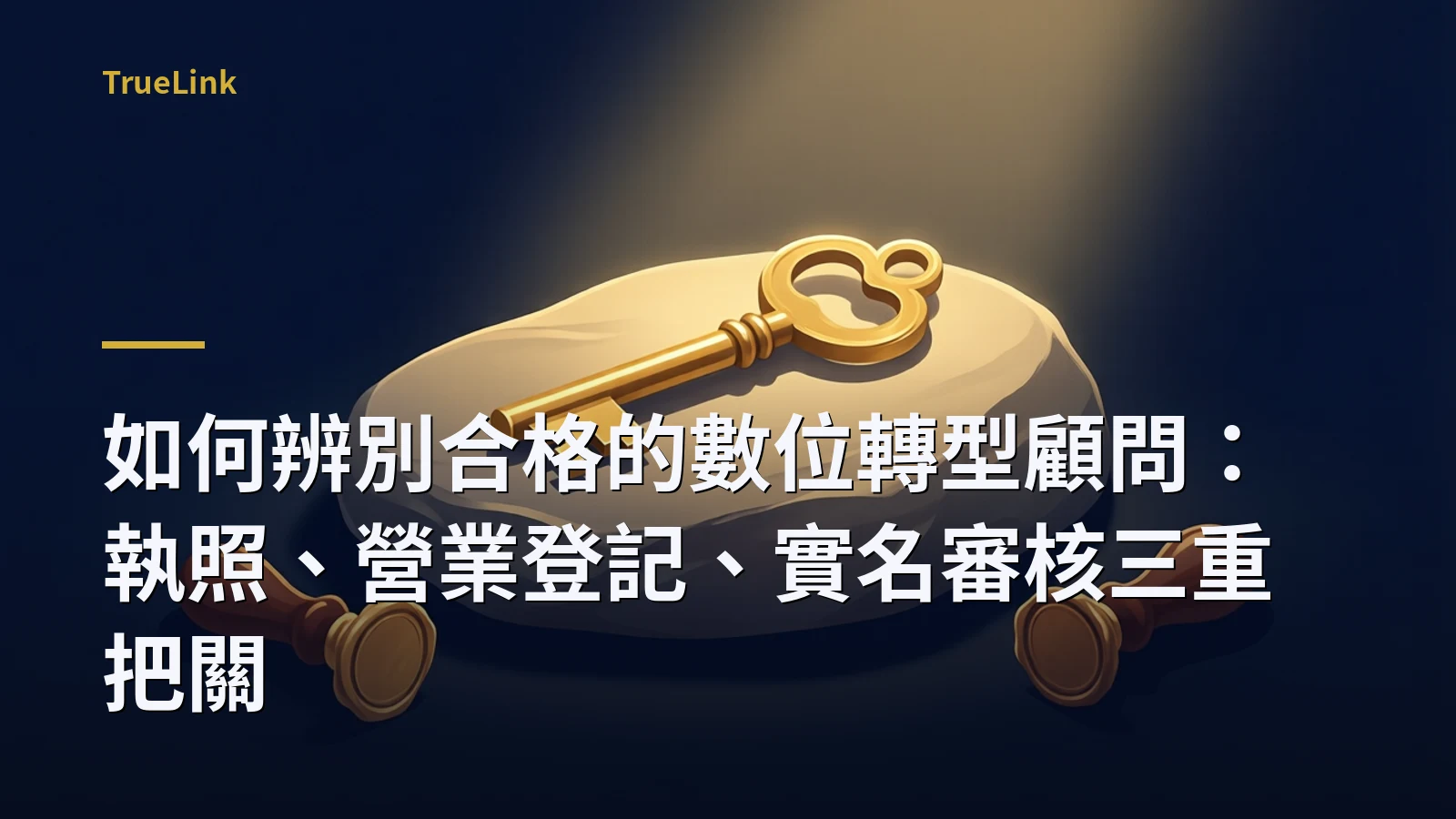 如何辨別合格的數位轉型顧問:執照、營業登記、實名審核三重把關