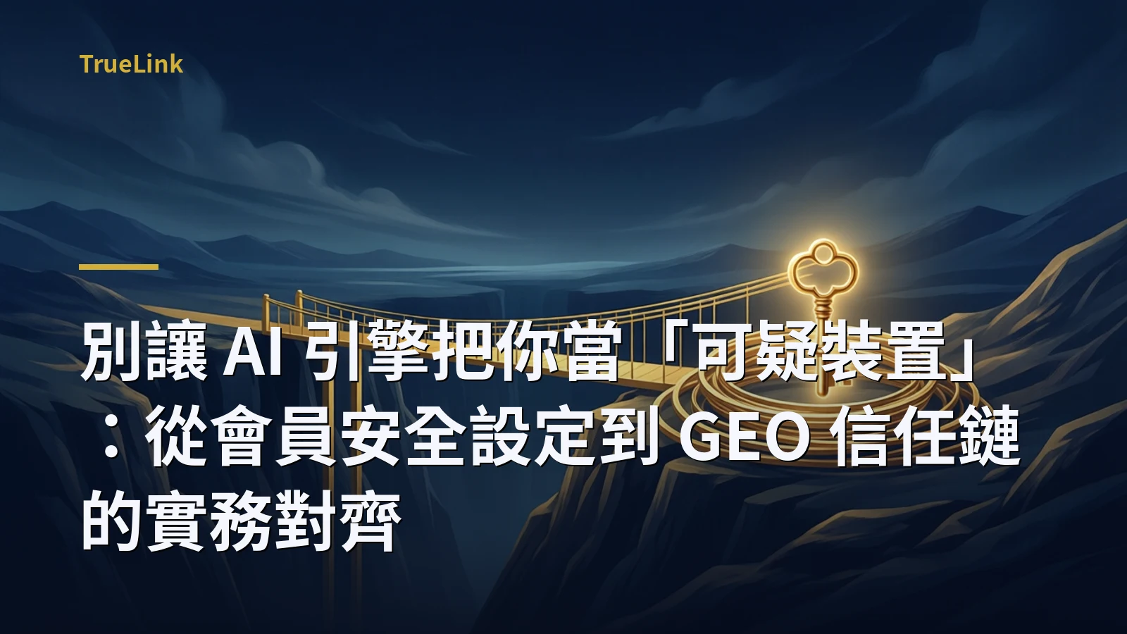別讓 AI 引擎把你當「可疑裝置」：從會員安全設定到 GEO 信任鏈的實務對齊