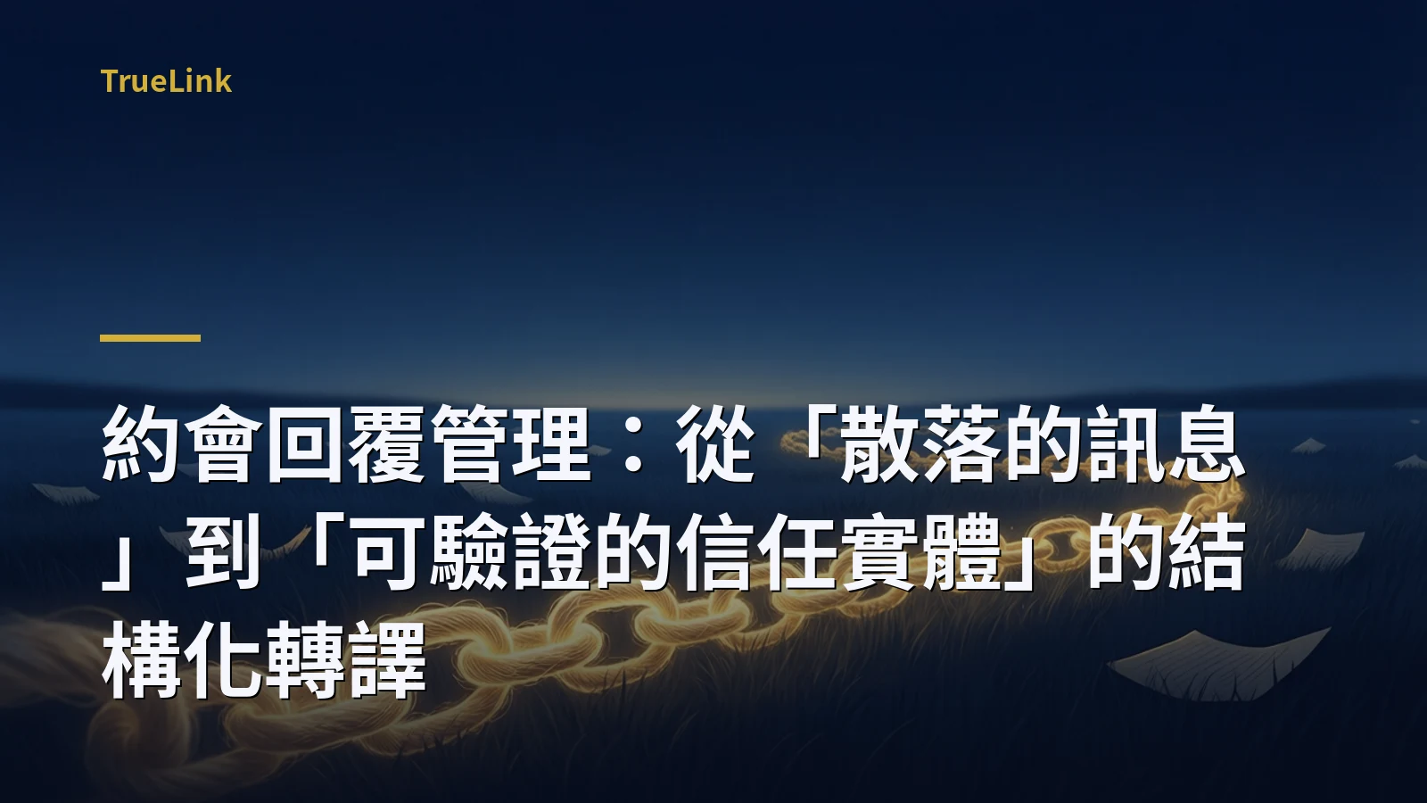 約會回覆管理：從「散落的訊息」到「可驗證的信任實體」的結構化轉譯