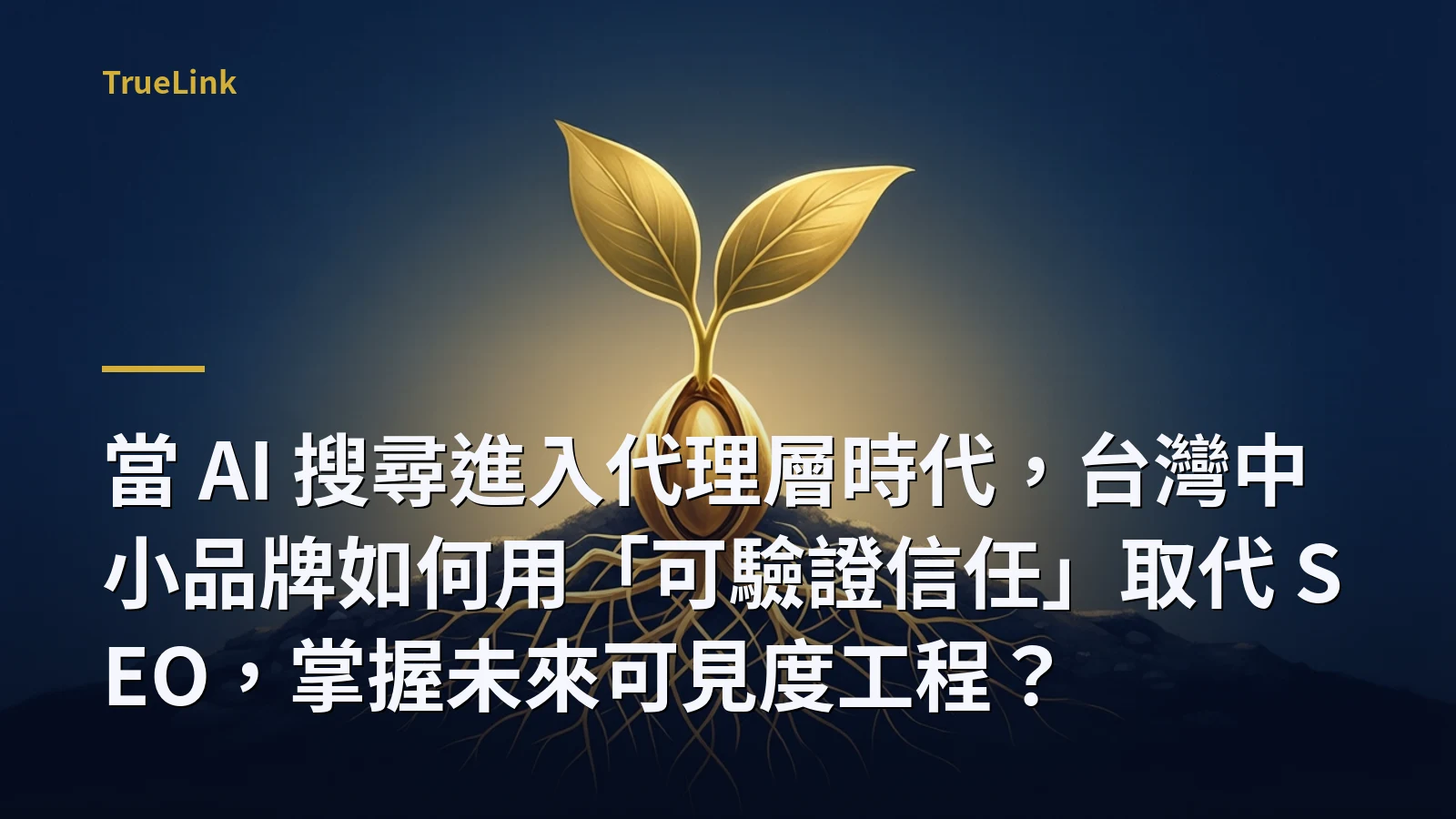 當 AI 搜尋進入代理層時代，台灣中小品牌如何用「可驗證信任」取代 SEO，掌握未來可見度工程？