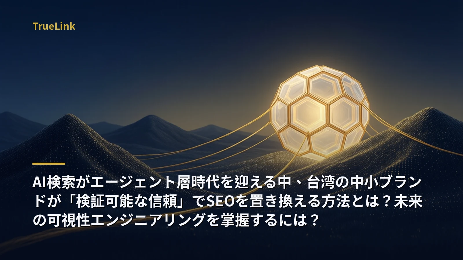 AI検索がエージェント層時代を迎える中、台湾の中小ブランドが「検証可能な信頼」でSEOを置き換える方法とは?未来の可視性エンジニアリングを掌握するには?