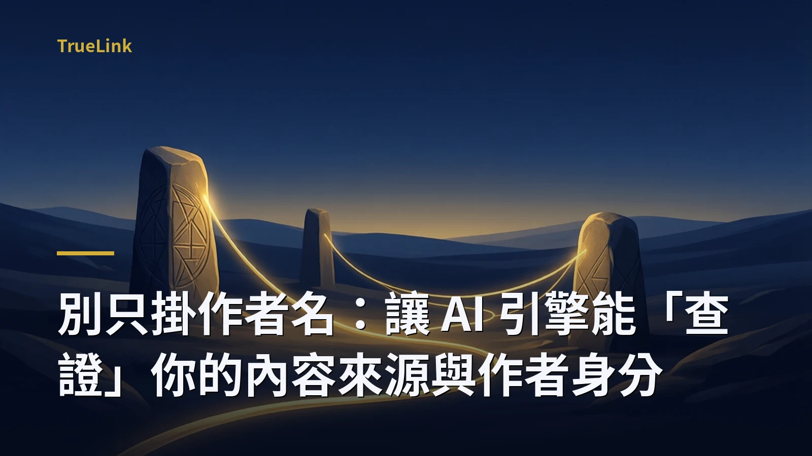 別只掛作者名:讓 AI 引擎能「查證」你的內容來源與作者身分