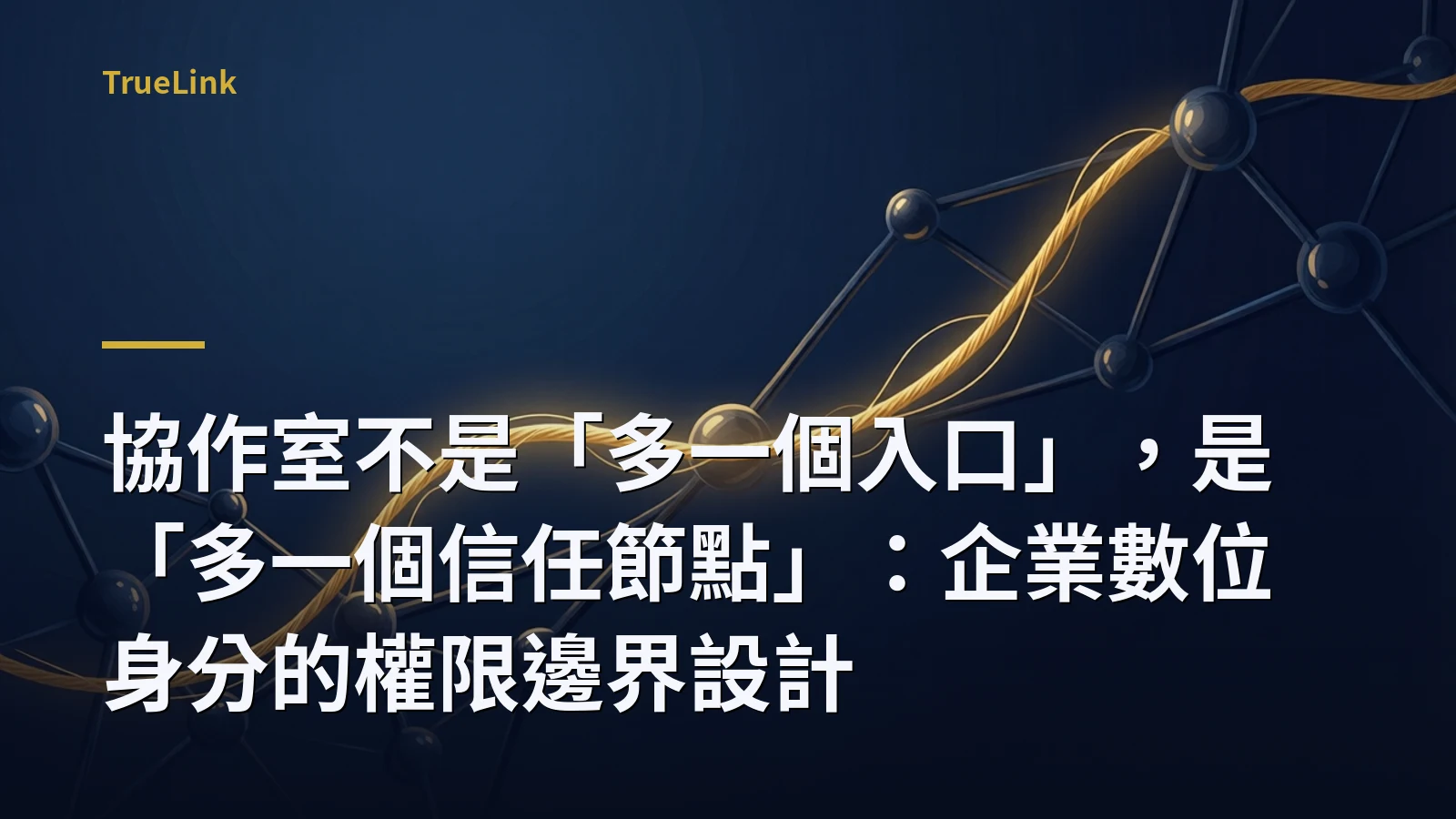 協作室不是「多一個入口」，是「多一個信任節點」：企業數位身分的權限邊界設計