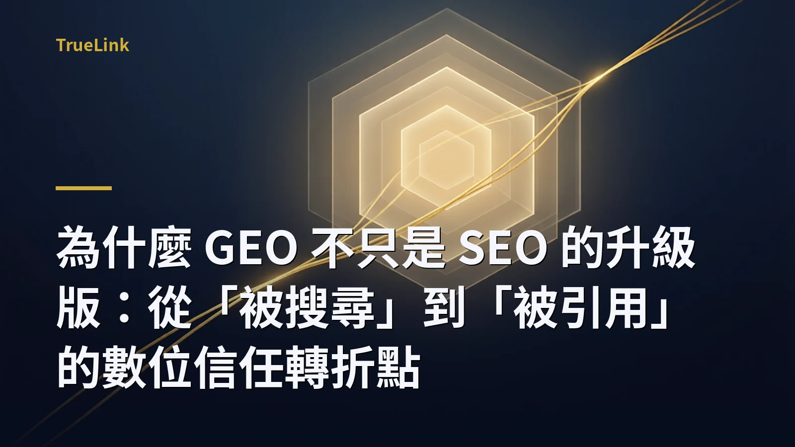 為什麼 GEO 不只是 SEO 的升級版:從「被搜尋」到「被引用」的數位信任轉折點