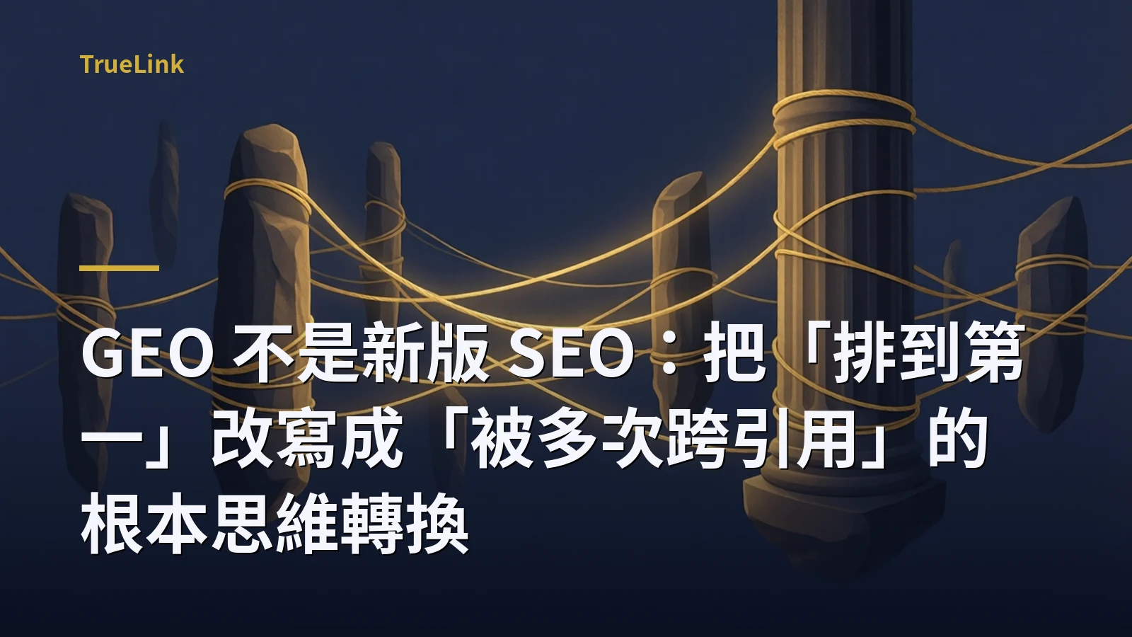GEO 不是新版 SEO:把「排到第一」改寫成「被多次跨引用」的根本思維轉換
