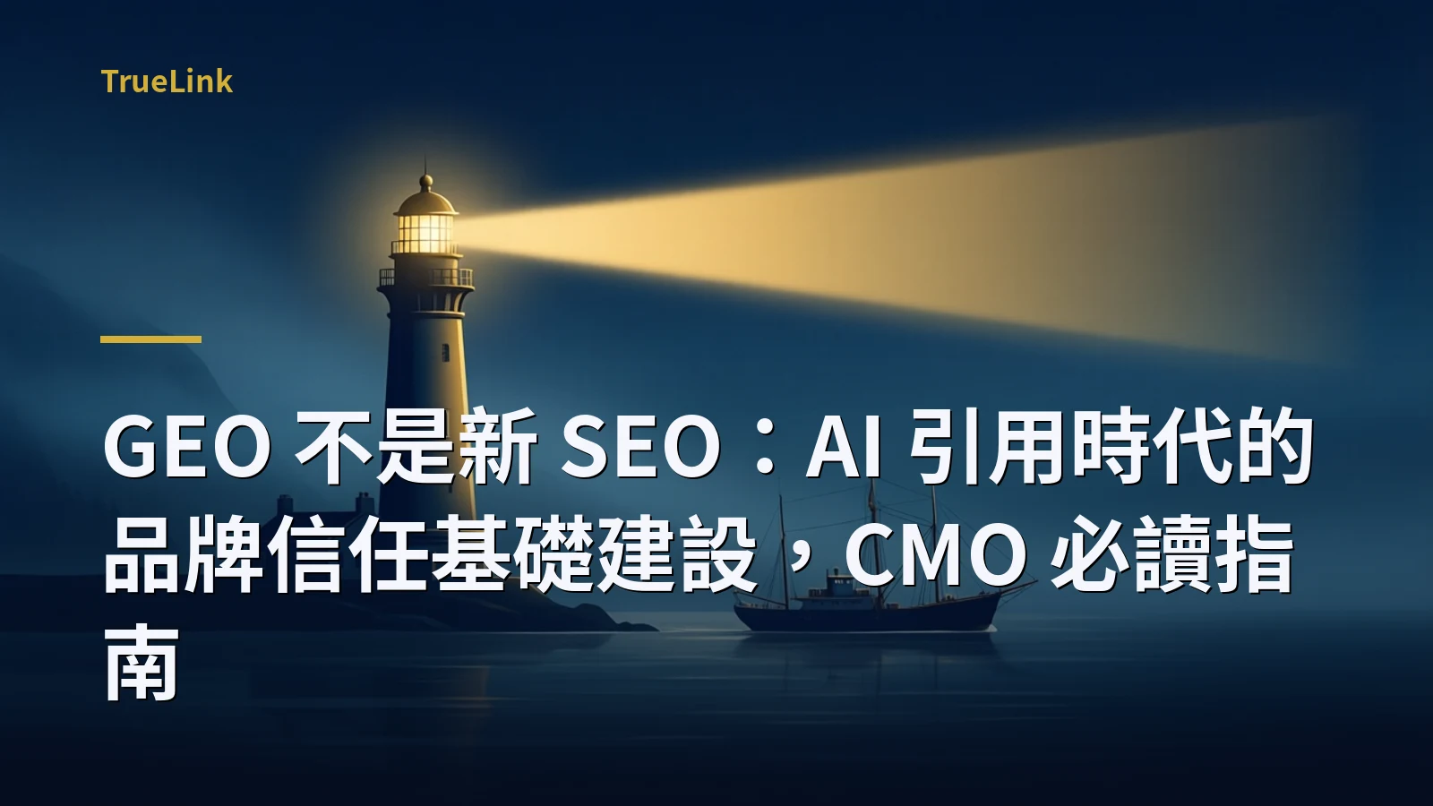 GEO 不是新 SEO:AI 引用時代的品牌信任基礎建設,CMO 必讀指南