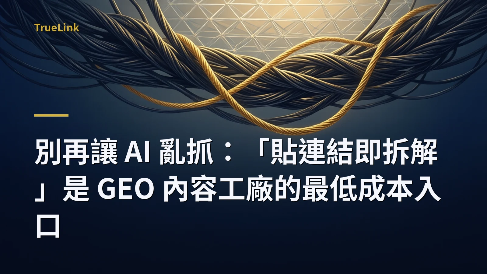 別再讓 AI 亂抓：「貼連結即拆解」是 GEO 內容工廠的最低成本入口