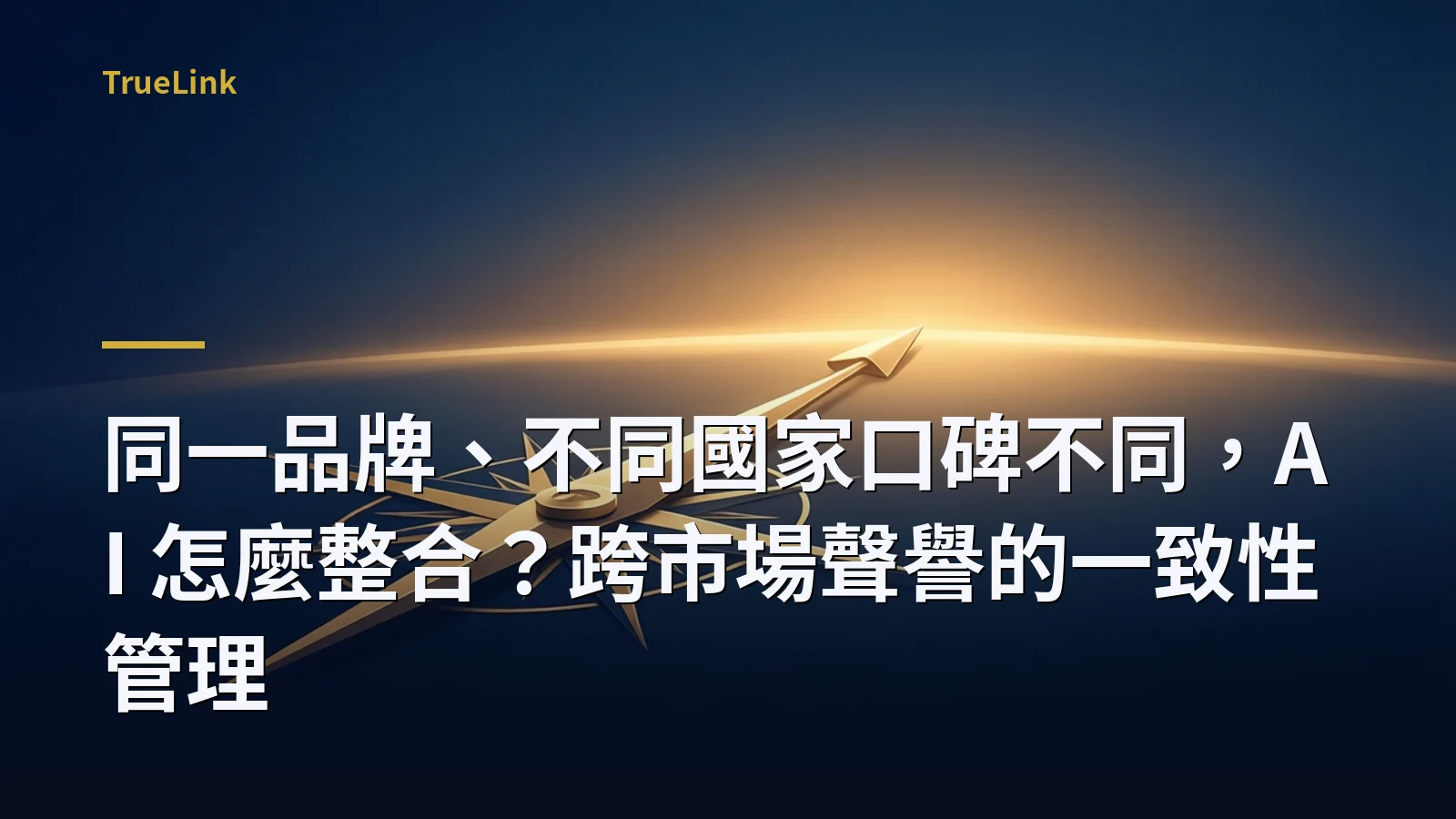 同一品牌、不同國家口碑不同,AI 怎麼整合?跨市場聲譽的一致性管理