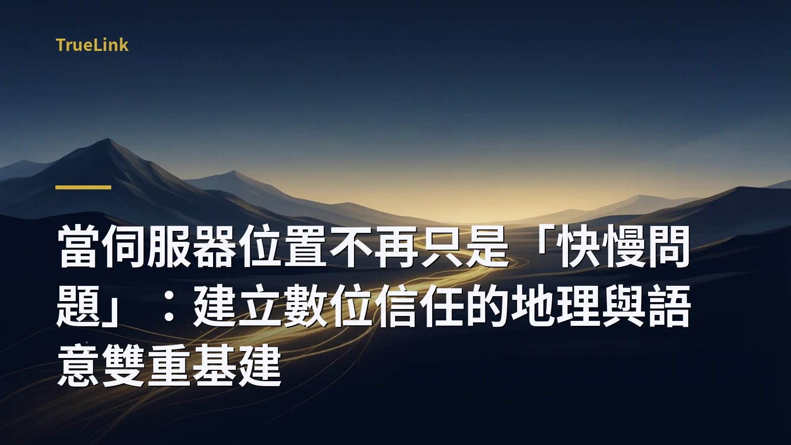 當伺服器位置不再只是「快慢問題」:建立數位信任的地理與語意雙重基建