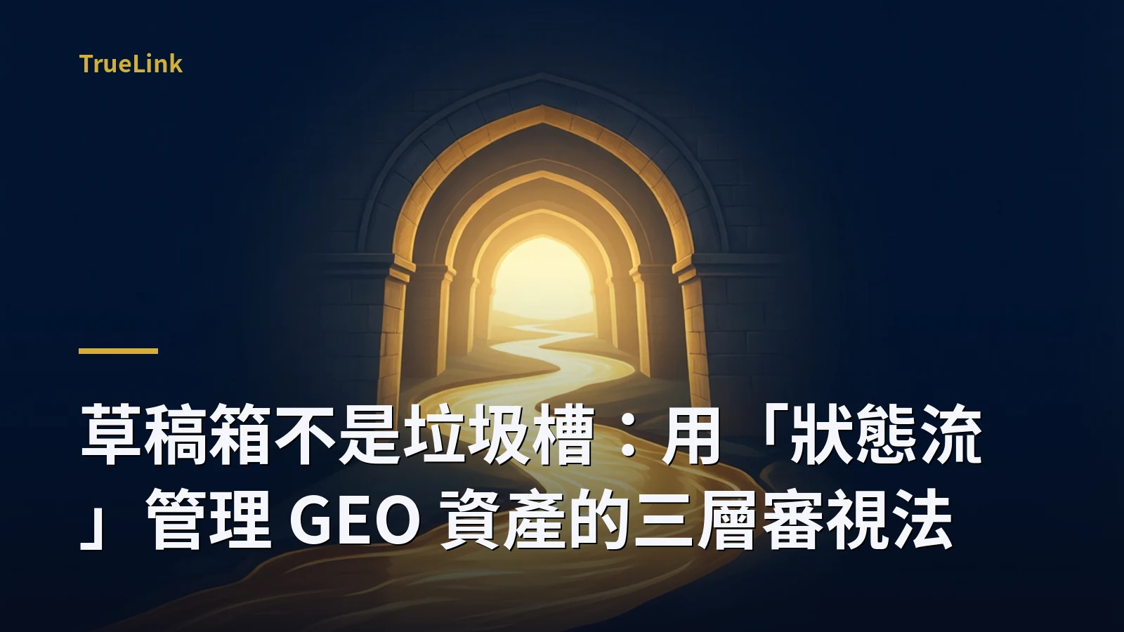 草稿箱不是垃圾槽：用「狀態流」管理 GEO 資產的三層審視法