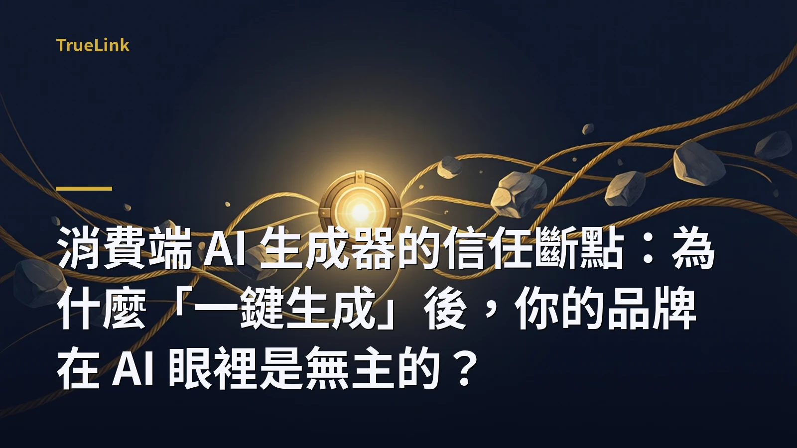 消費端 AI 生成器的信任斷點：為什麼「一鍵生成」後，你的品牌在 AI 眼裡是無主的？
