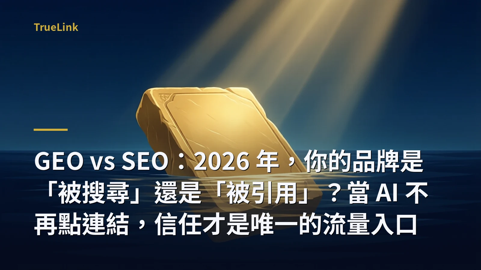 GEO vs SEO:2026 年,你的品牌是「被搜尋」還是「被引用」?當 AI 不再點連結,信任才是唯一的流量入口