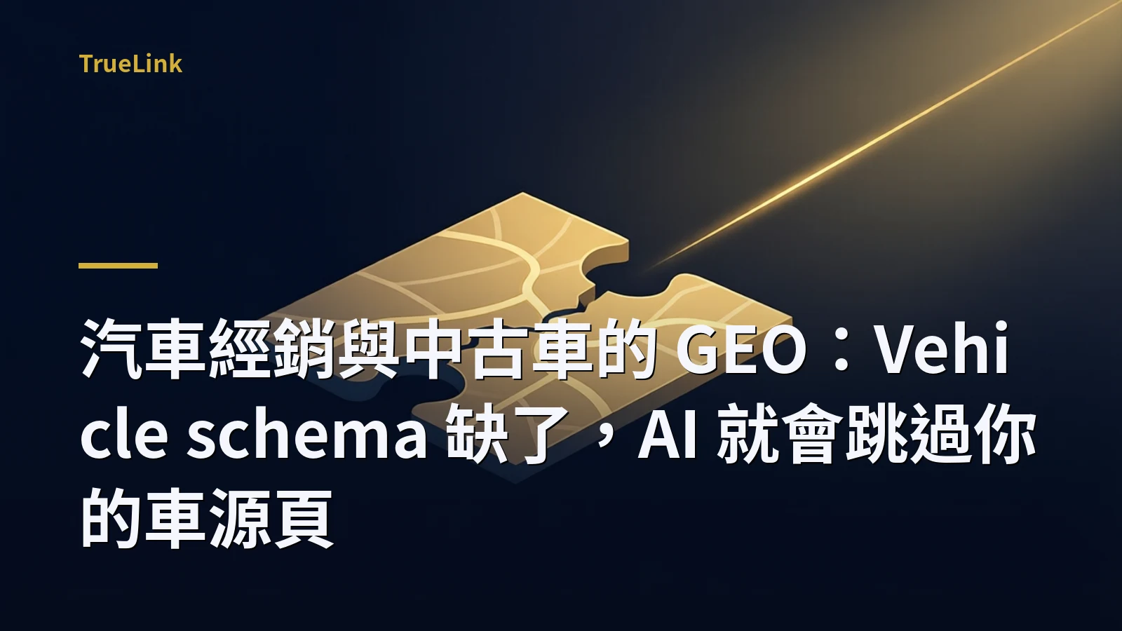 汽車經銷與中古車的 GEO：Vehicle schema 缺了，AI 就會跳過你的車源頁