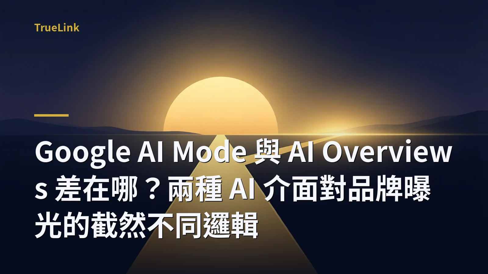 Google AI Mode 與 AI Overviews 差在哪？兩種 AI 介面對品牌曝光的截然不同邏輯