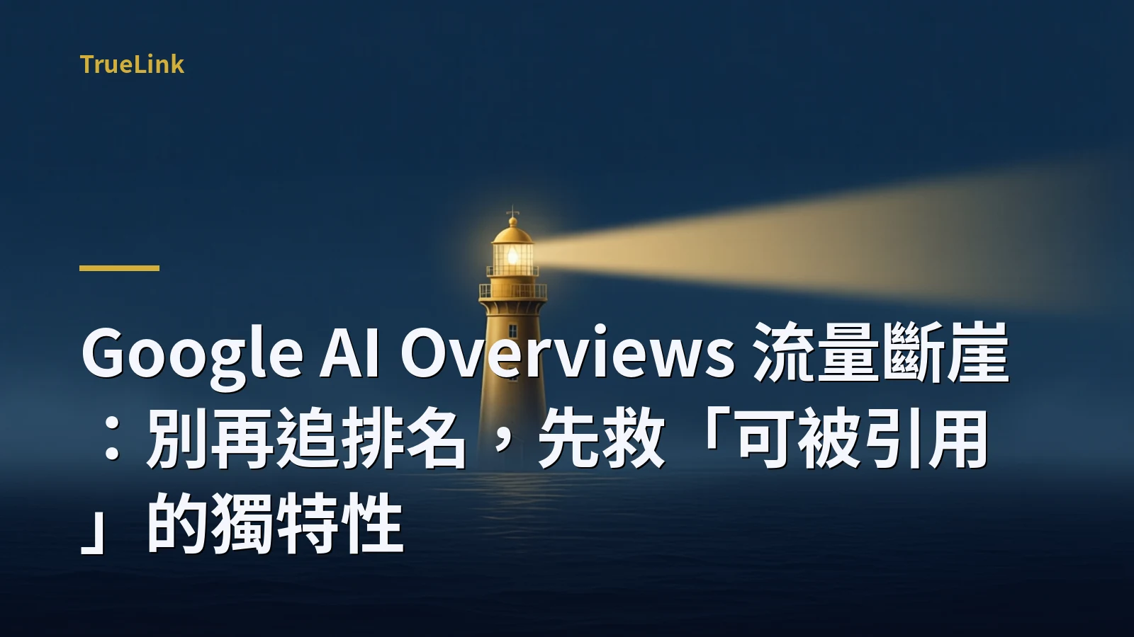 Google AI Overviews 流量斷崖：別再追排名，先救「可被引用」的獨特性