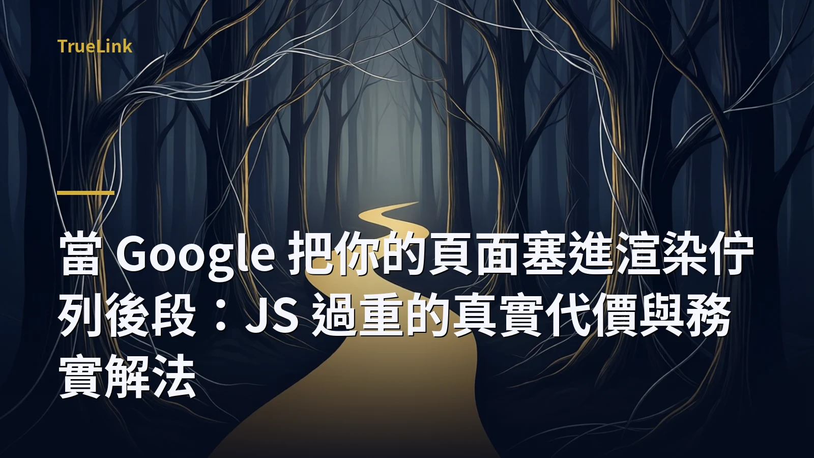 當 Google 把你的頁面塞進渲染佇列後段:JS 過重的真實代價與務實解法