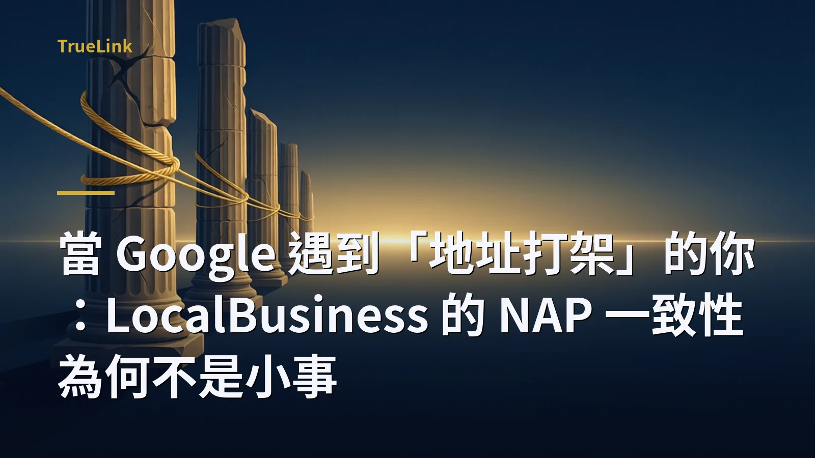 當 Google 遇到「地址打架」的你:LocalBusiness 的 NAP 一致性為何不是小事