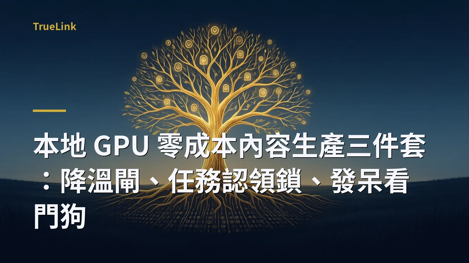 本地 GPU 零成本內容生產三件套：降溫閘、任務認領鎖、發呆看門狗