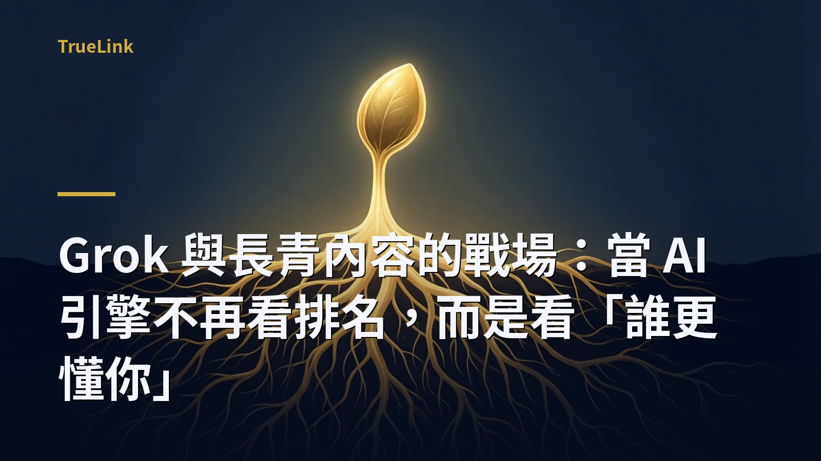 Grok 與長青內容的戰場：當 AI 引擎不再看排名，而是看「誰更懂你」