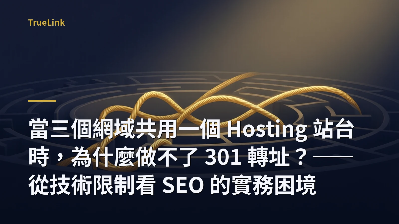 當三個網域共用一個 Hosting 站台時,為什麼做不了 301 轉址?——從技術限制看 SEO 的實務困境